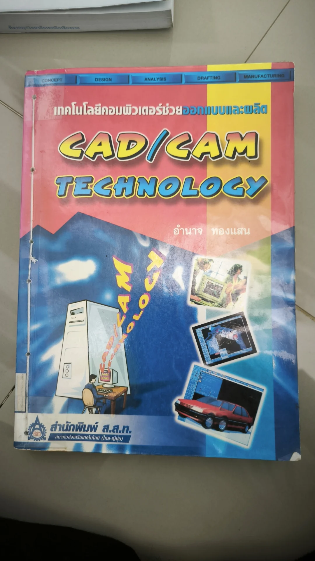 เทคโนโลยีคอมพิวเตอร์ช่วยออกแบบและผลิต CAD/CAM Technology