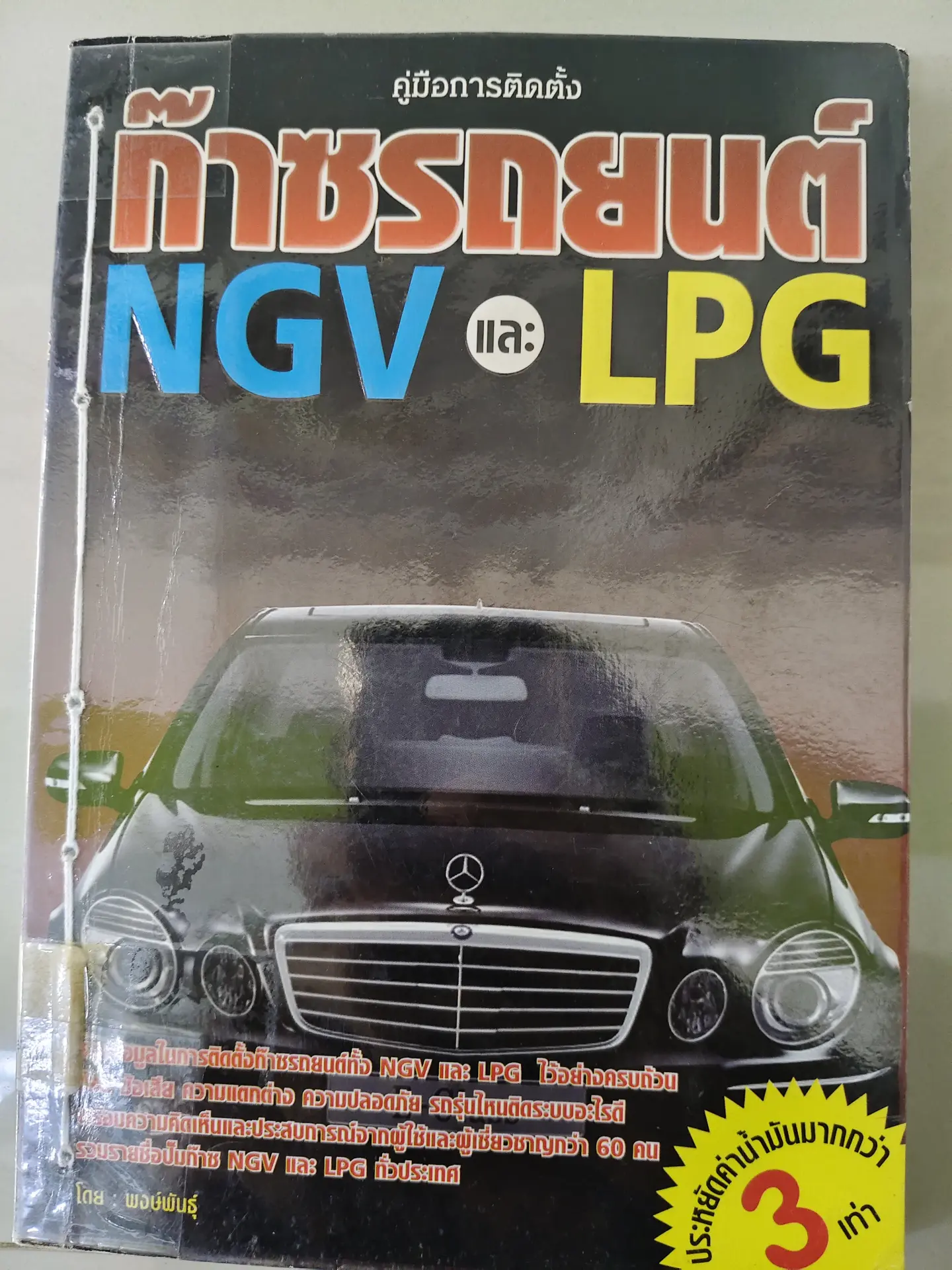 ก๊าซรถยนต์NGVเเละLPG