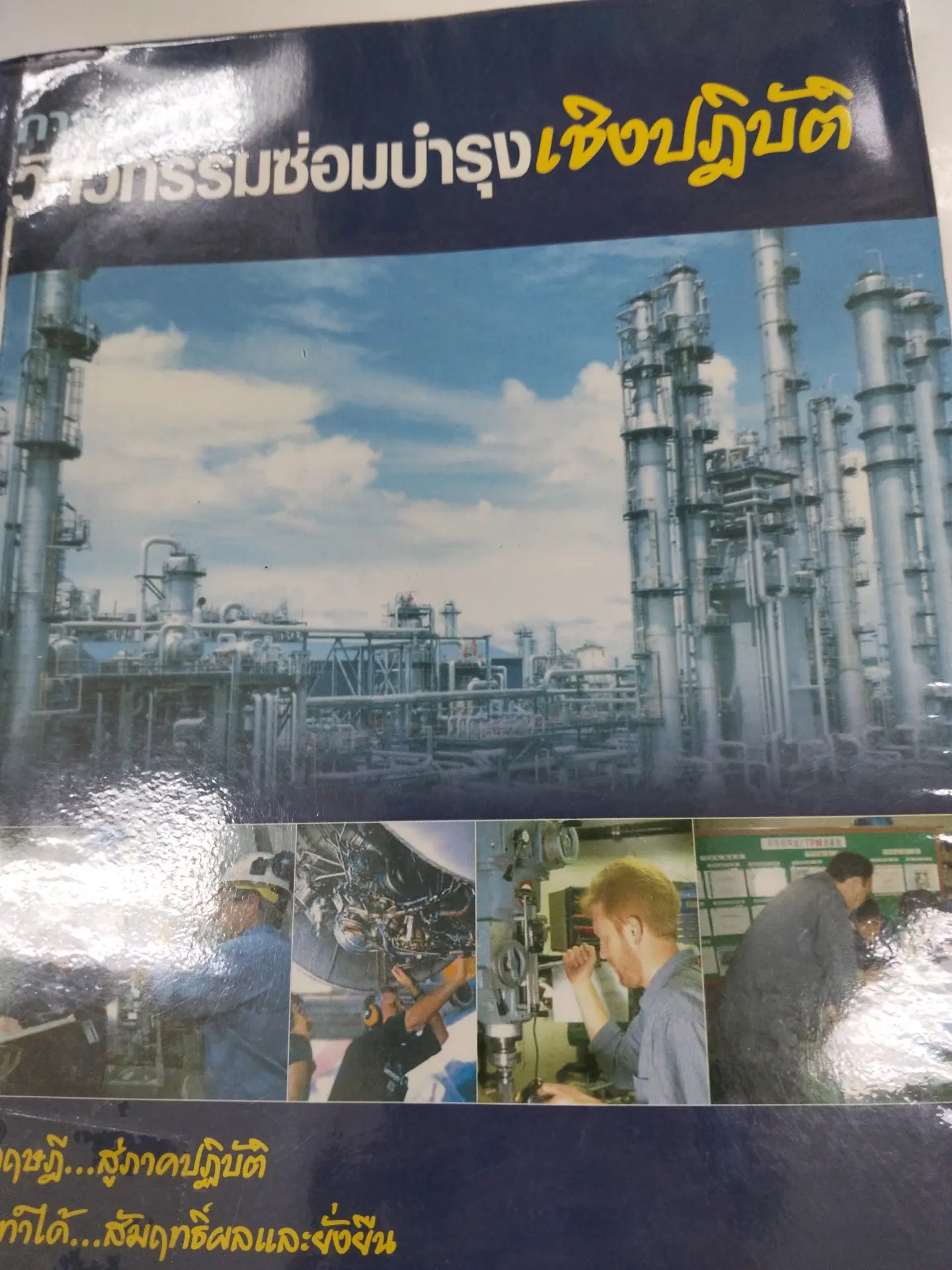 การจัดการ วิศวกรรมซ่อมบำรุงเชิงปฏิบัติ