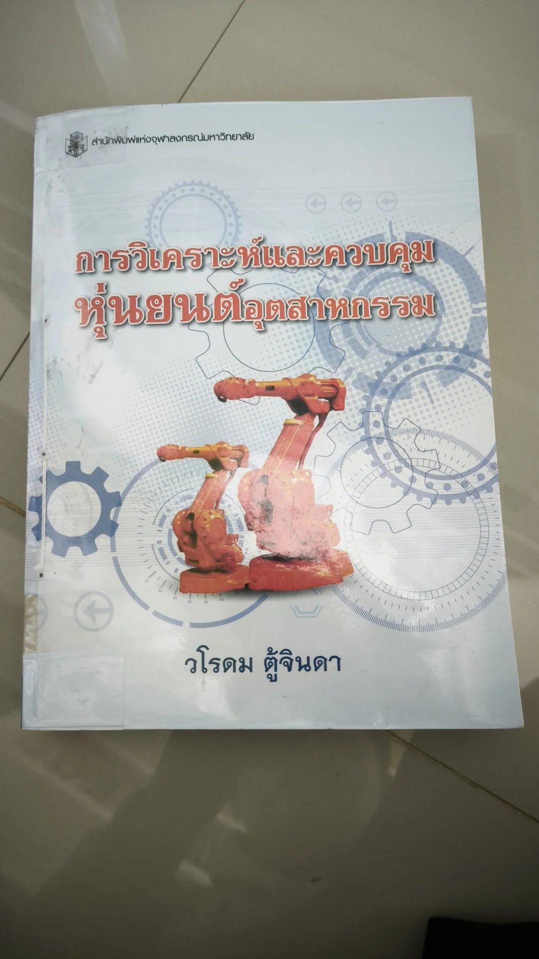 การวิเคราะห์และควบคุมหุ่นยนต์ฯ