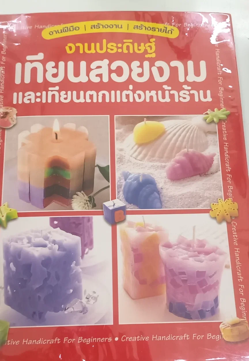 งานประดิษฐ์เทียนสวยงาม และ เทียนตกแต่งหน้าร้าน