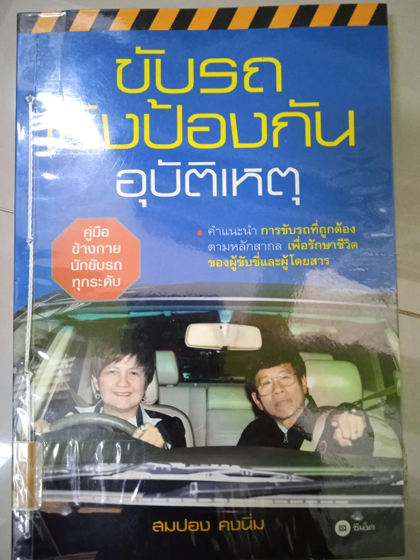 ขับรถยนต์เชิงป้องกันอุบัติเหตุ