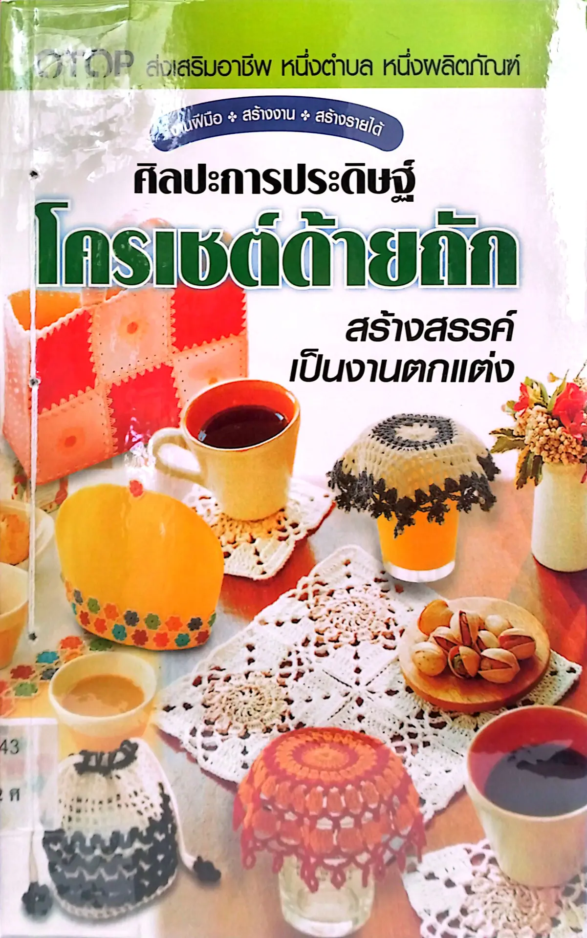 ศิลปะการประดิษฐ์ โครเชต์ด้ายถัก สร้างสรรค์เป็นงานตกแต่ง