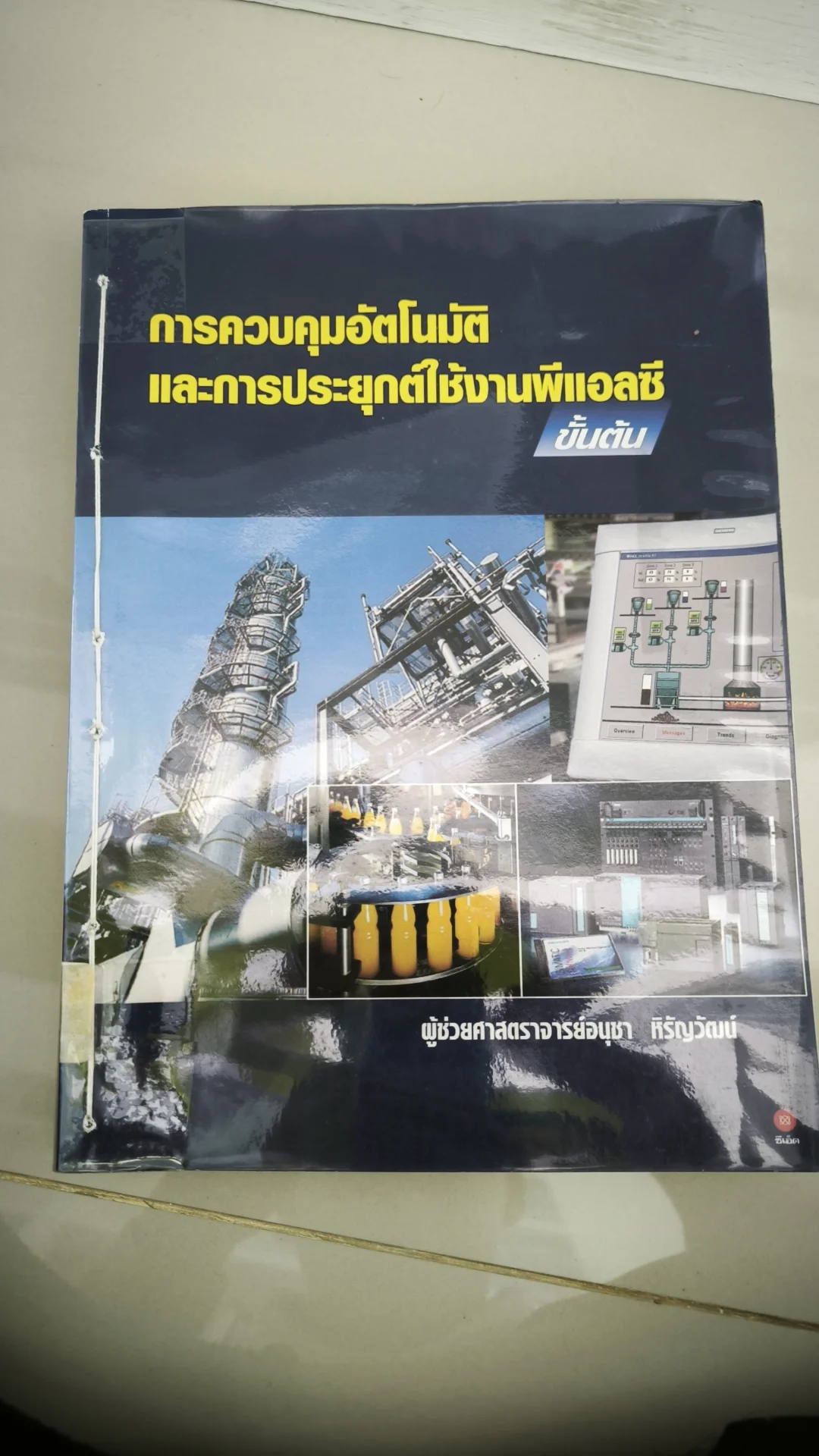 การควบคุมอัตโนมัติและการประยุกต์ใช้งาน PLC ขั้นต้น