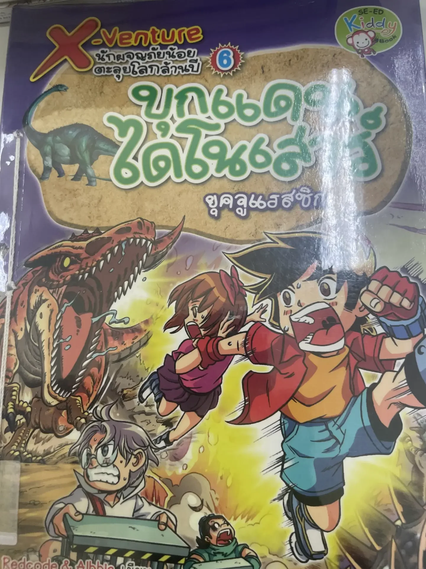 นักผจญภัยน้อยตะลุยโลกล้านปี บุกแดนไดโนเสาร์ยุคจูราสสิก