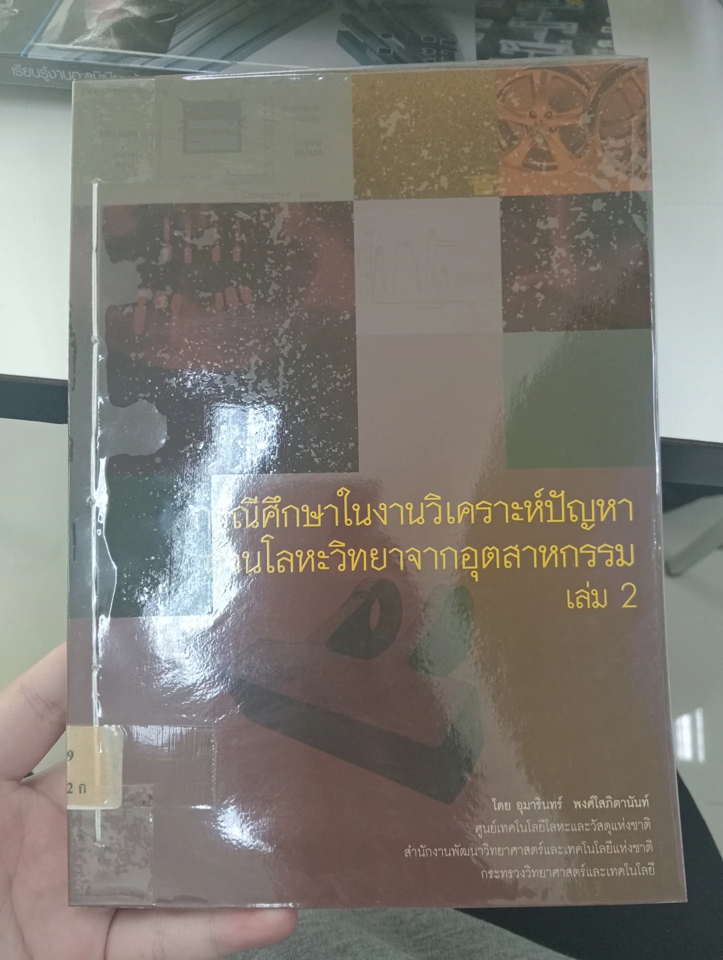 กรณีศึกษาในงานวิเคราะห์ปัญหาด้านโลหะวิทยาจากอุตสาหกรรมเล่ม 2
