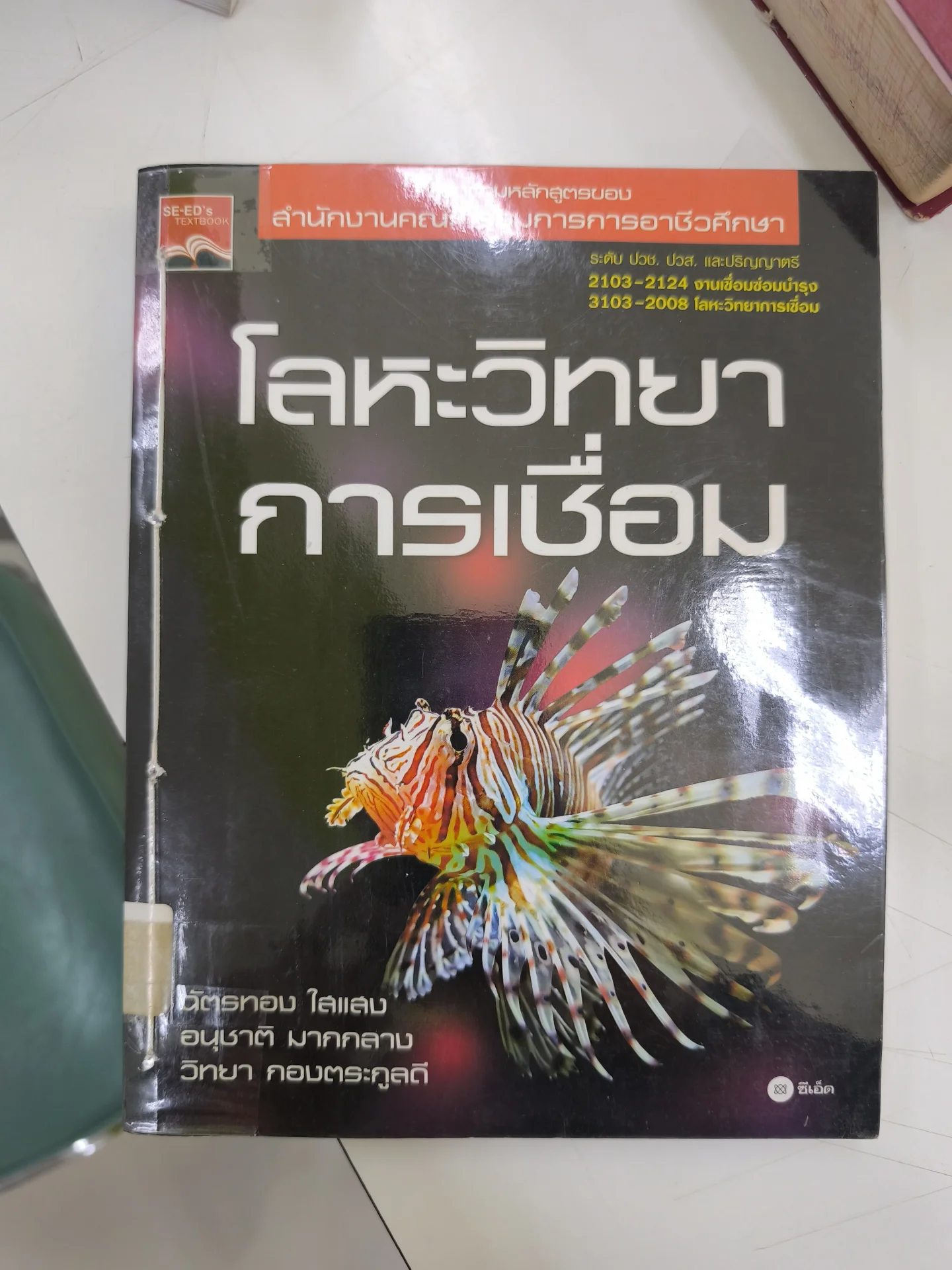 โลหะวิทยาการเชื่อม