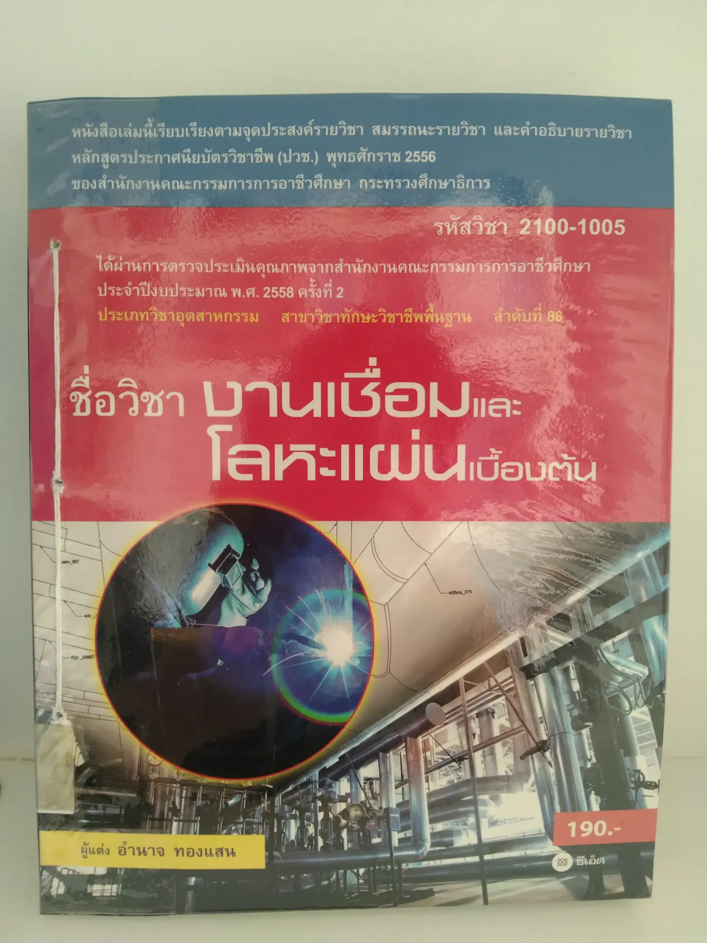 งานเชื่อมและโลหะแผ่นเบื้องต้น