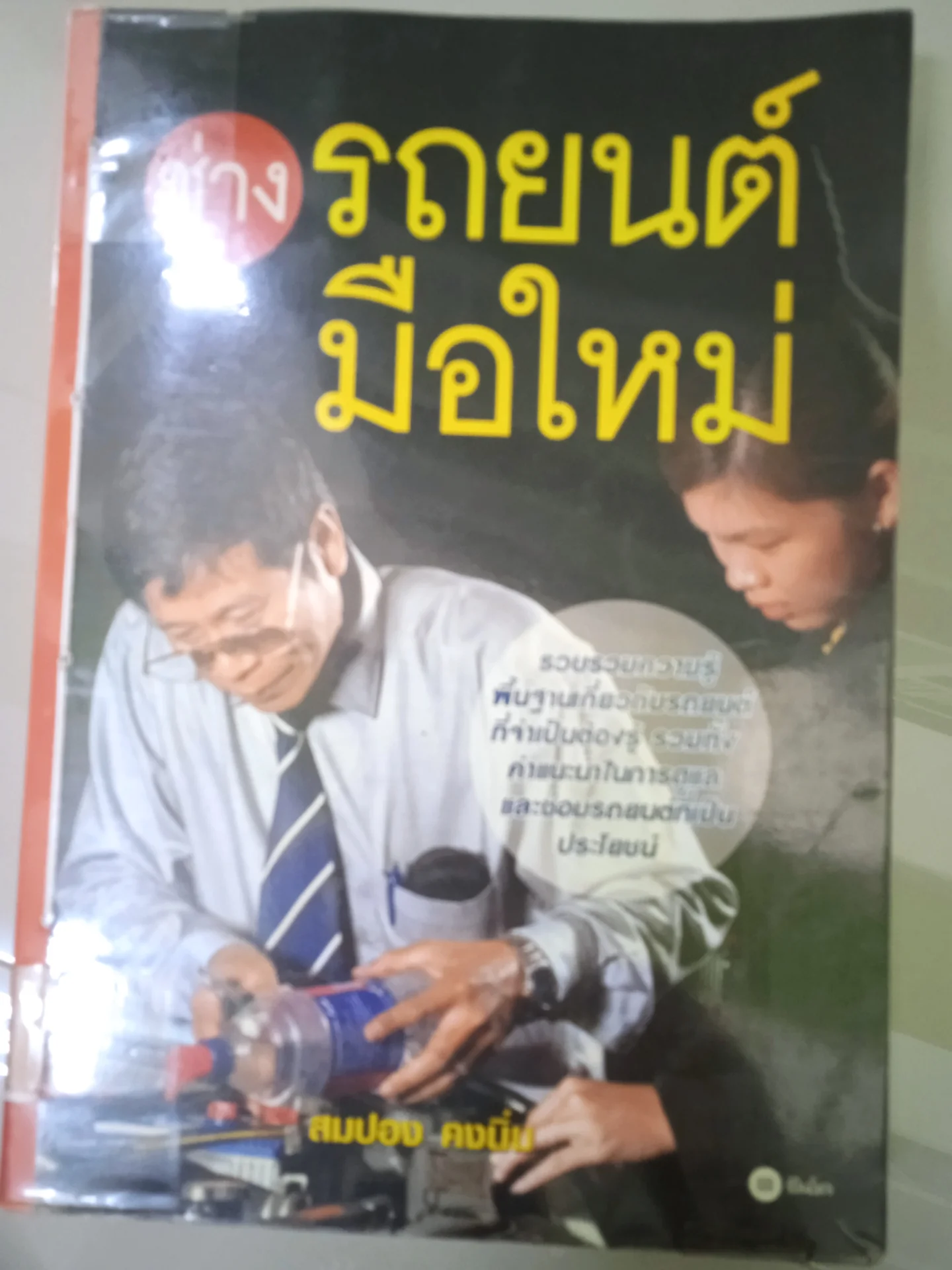 ช่างรถยนต์มือใหม่