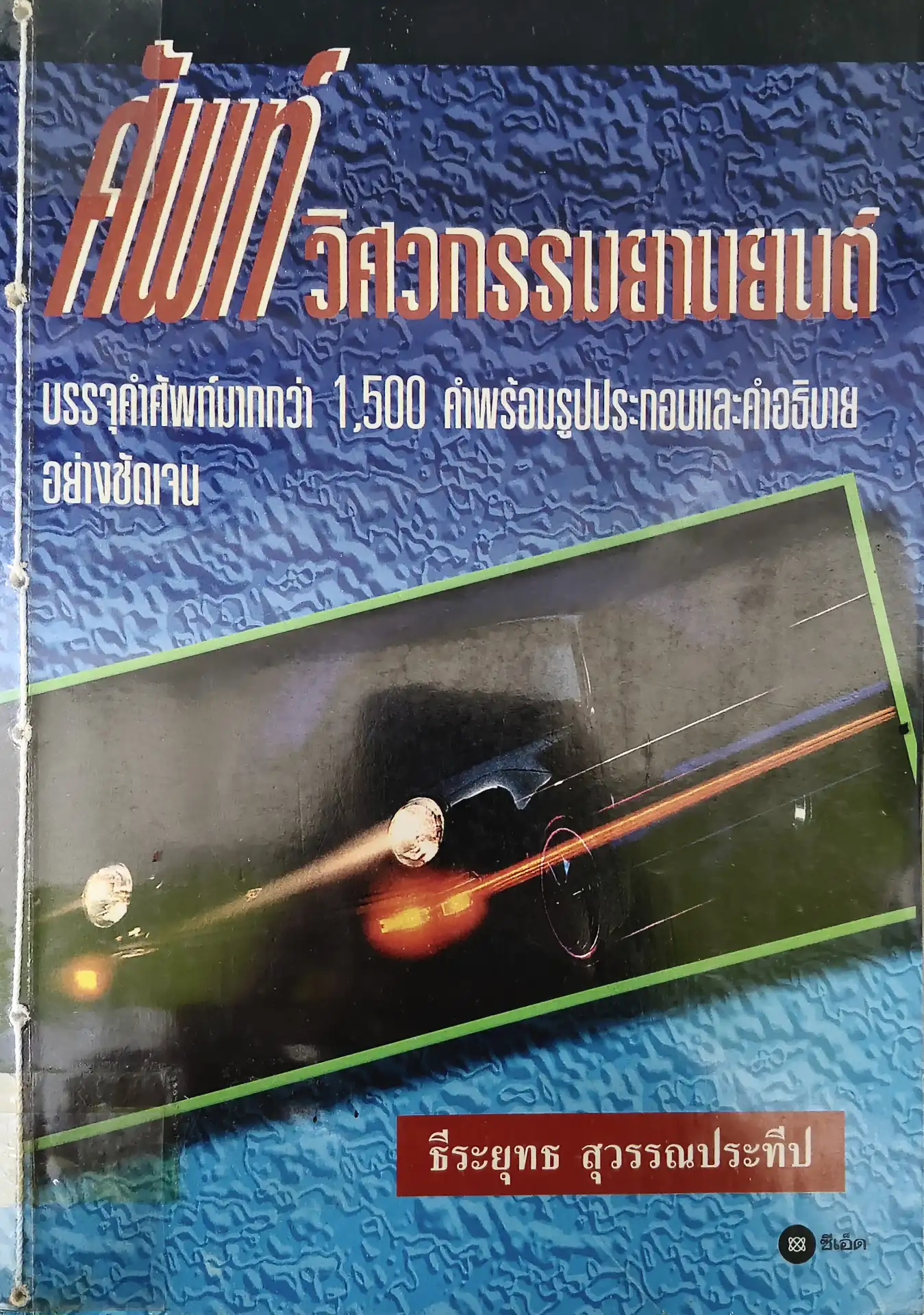 ศัพท์วิศวกรรมยานยนต์