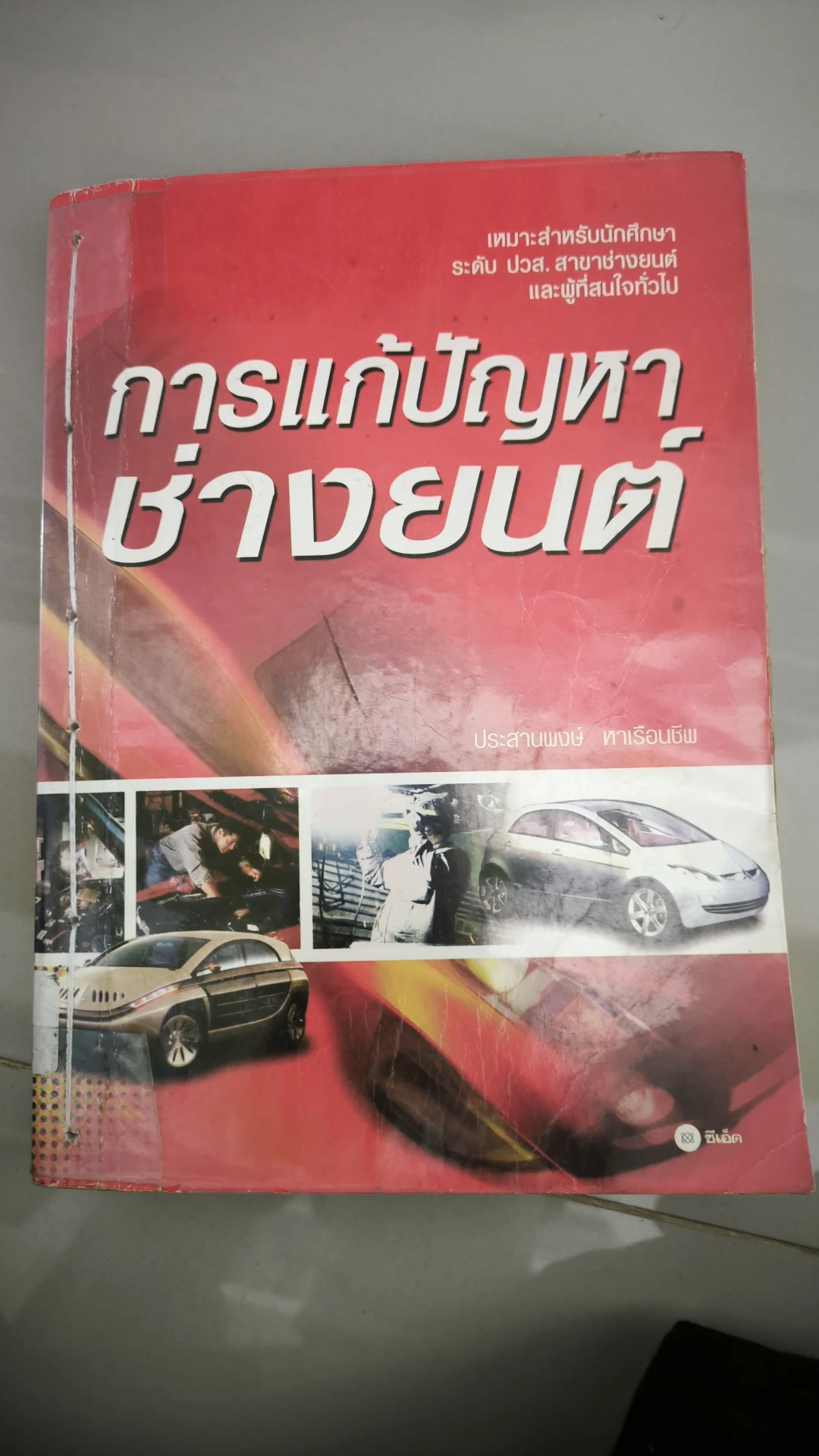 การแก้ปัญหาช่างยนต์