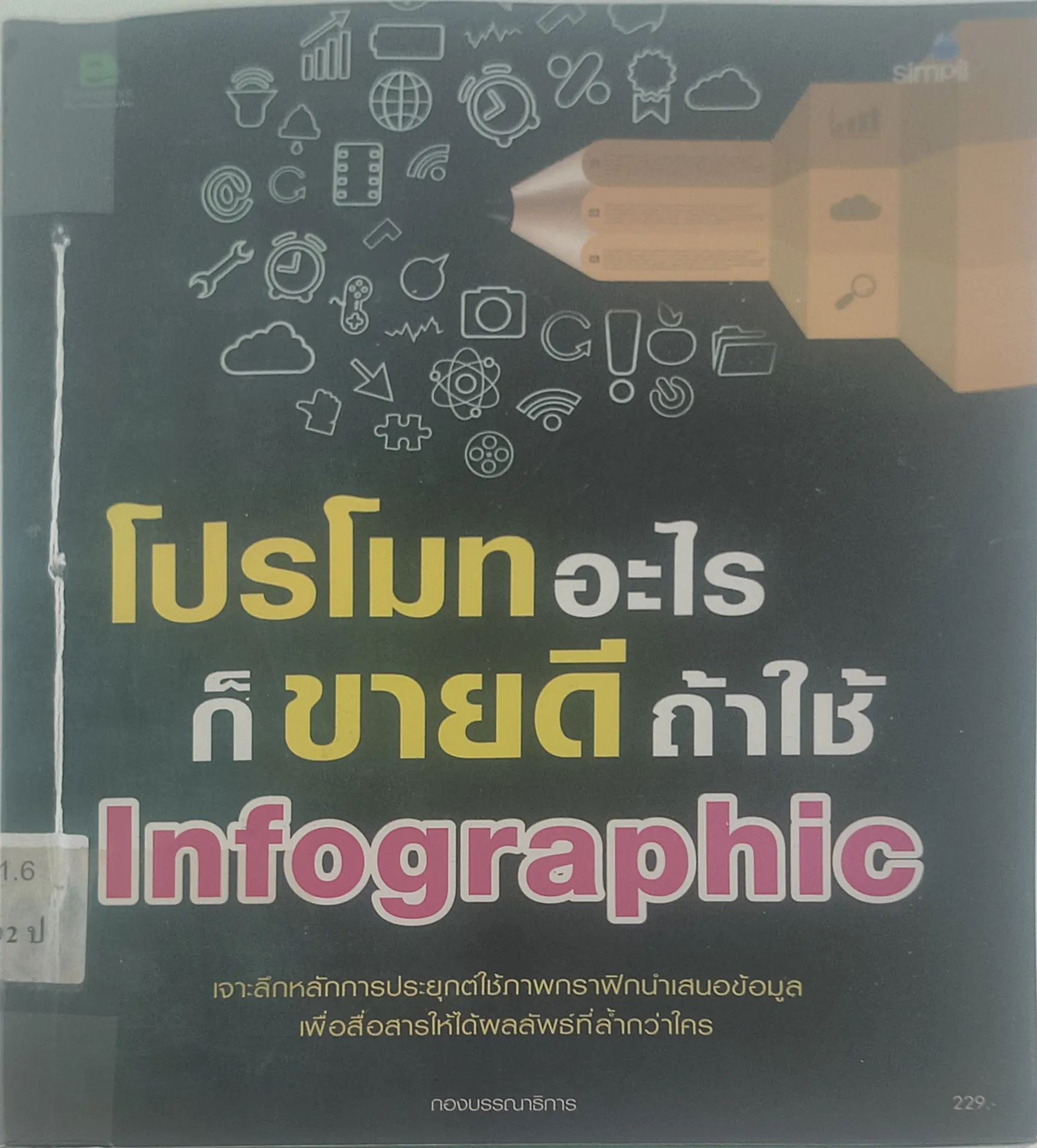 โปรโมทอะไรก็ขายดีถ้าใช้ Infographic