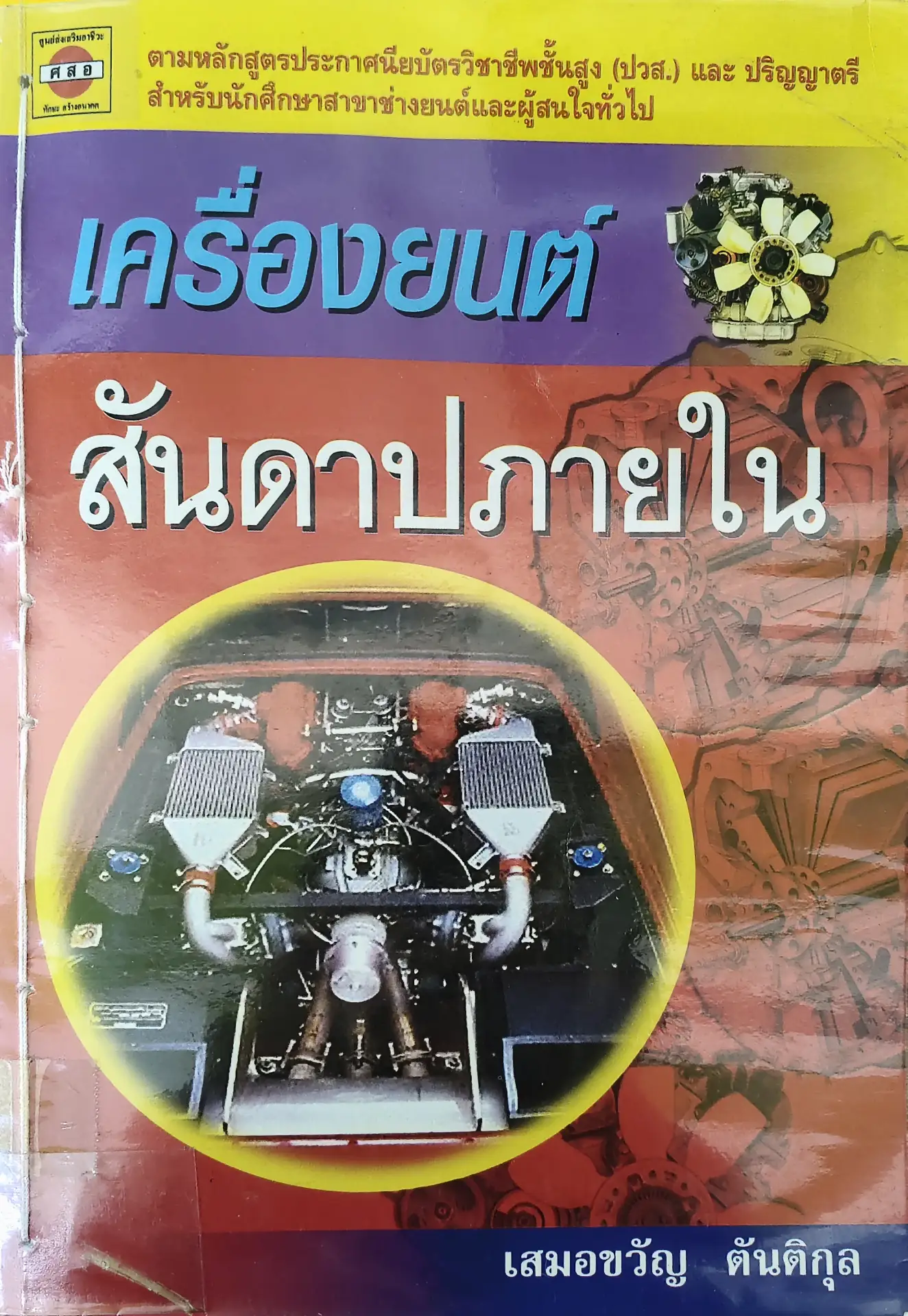 เครื่องยนต์สันดาปภายใน