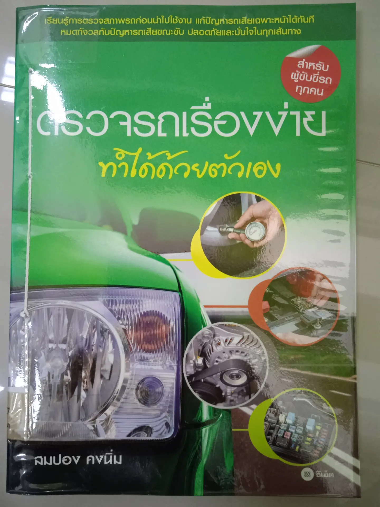 ตรวจรถเรื่องง่ายทำได้ด้วยตัวเอง
