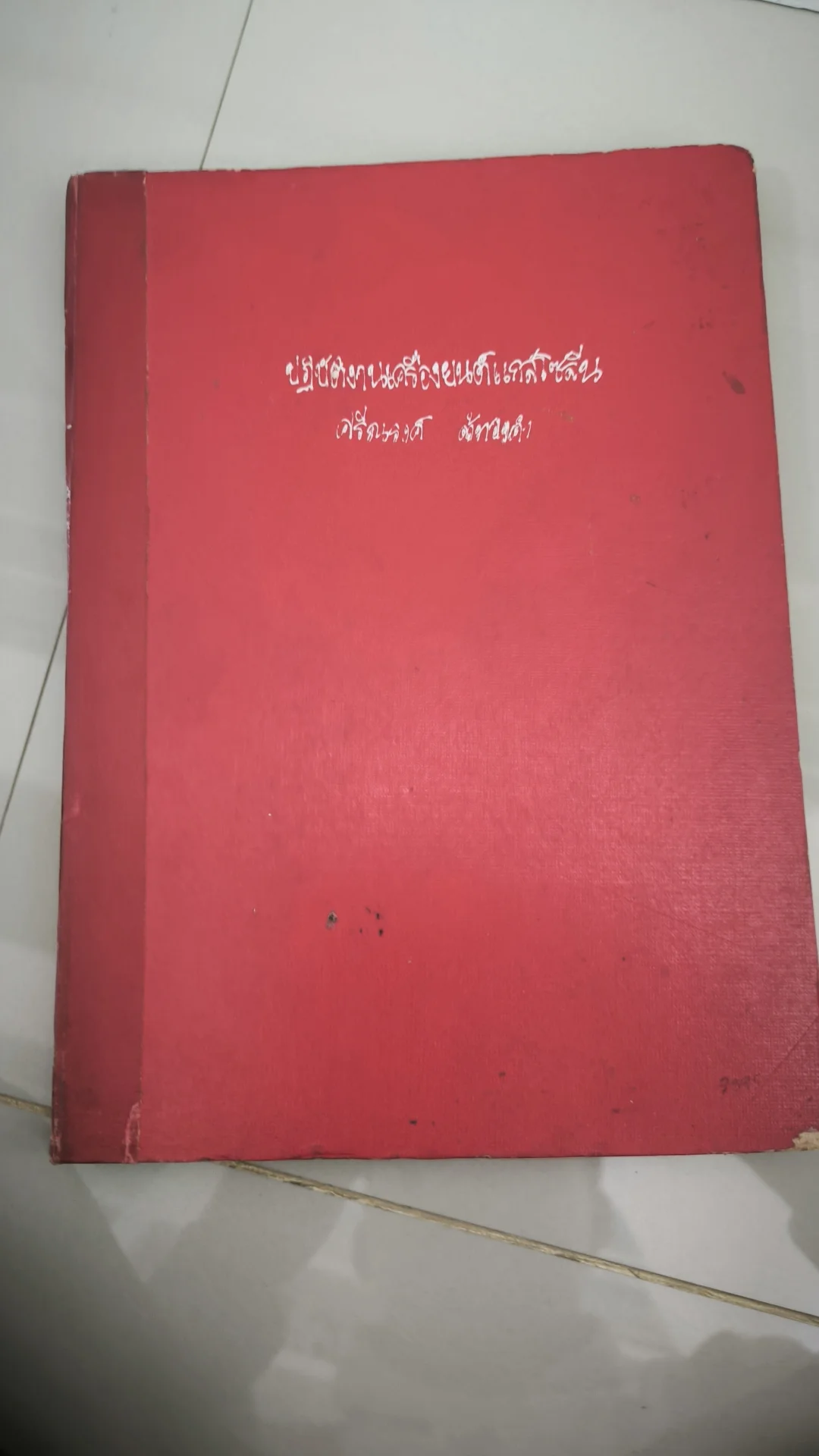 ปฏิบัติงานเครื่องยนต์แก๊สโซลีน