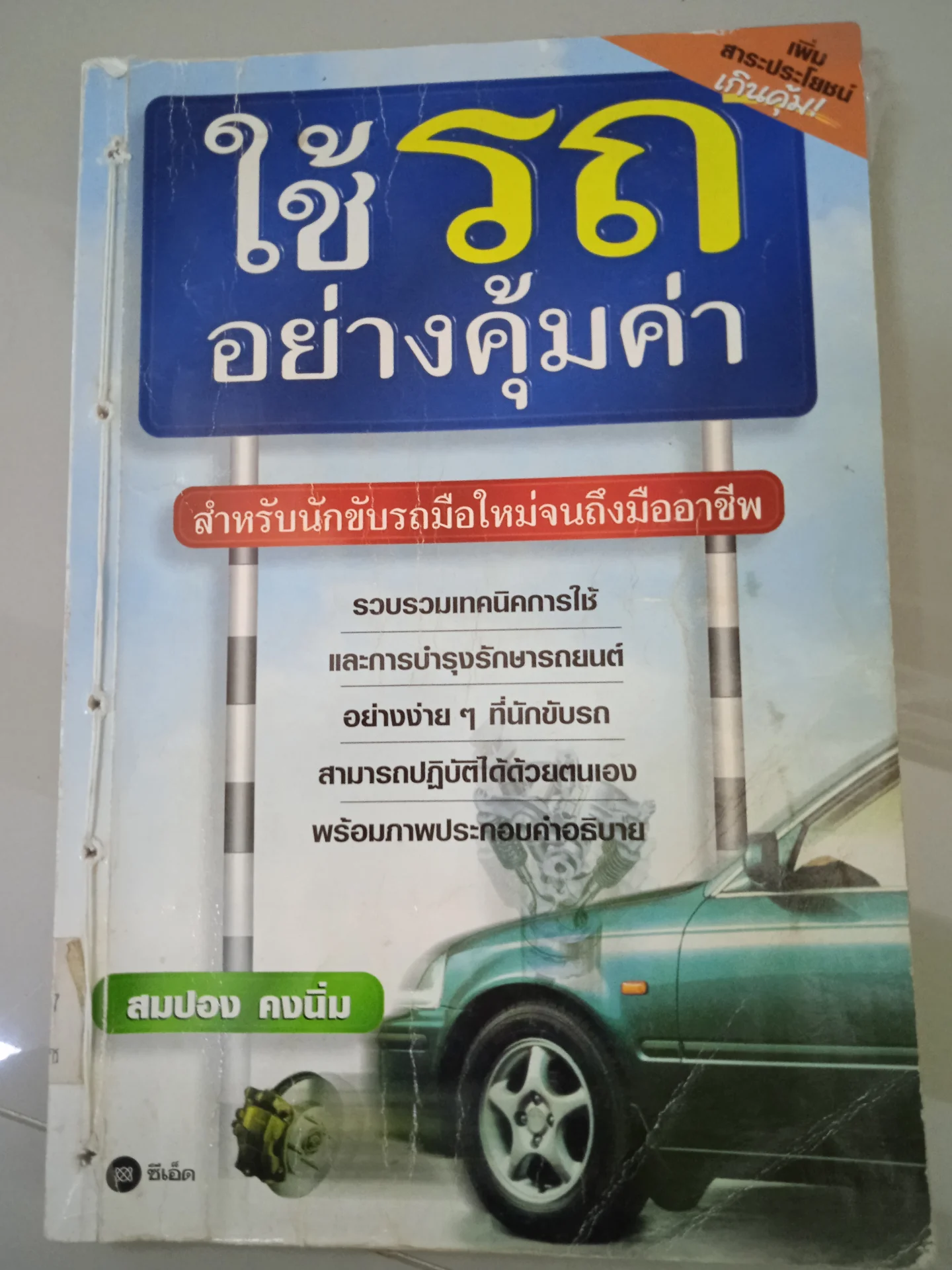 ใช้รถอย่างคุ้มค่า