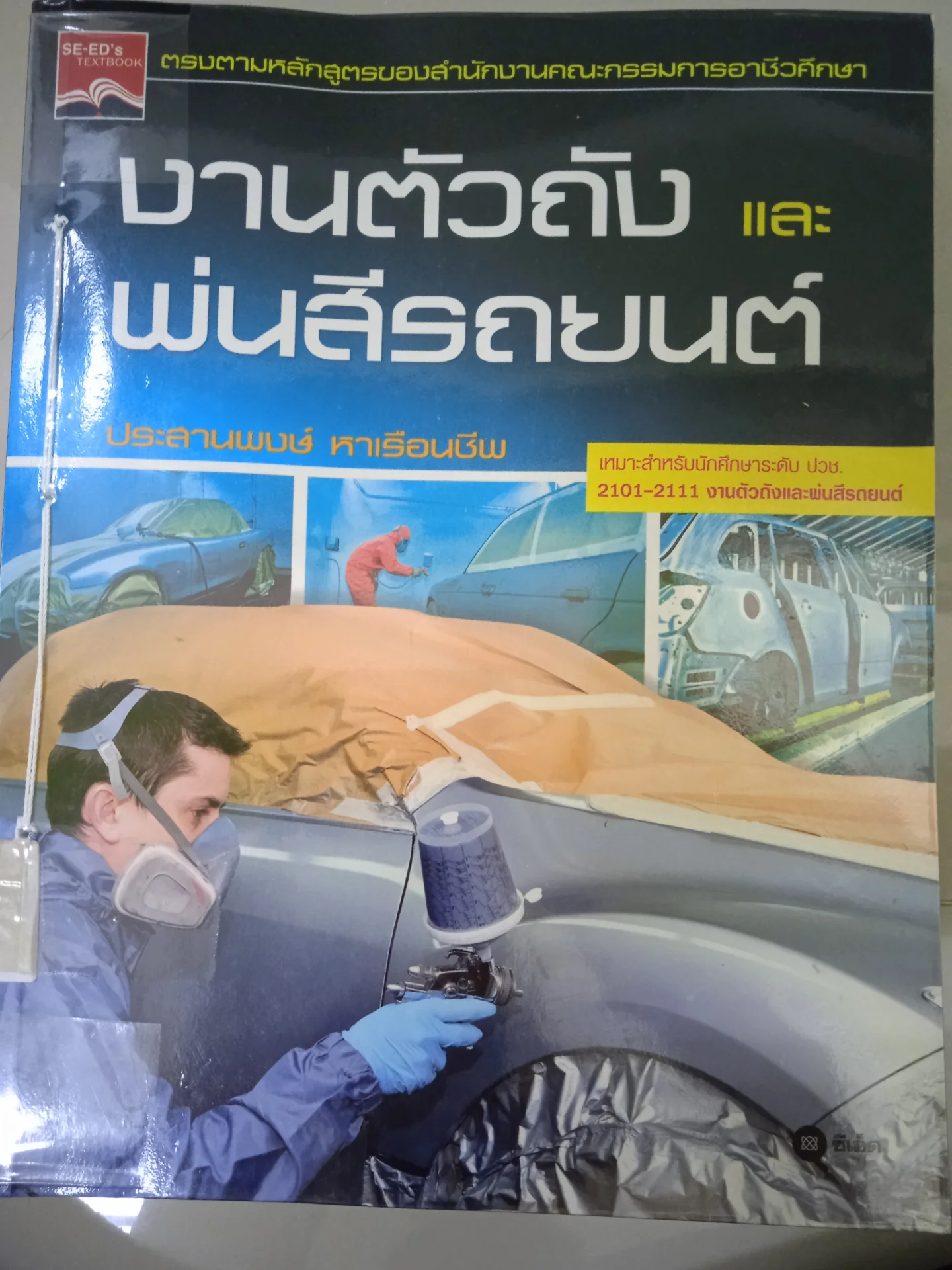 งานตัวถังและพ่นสีรถยนต์