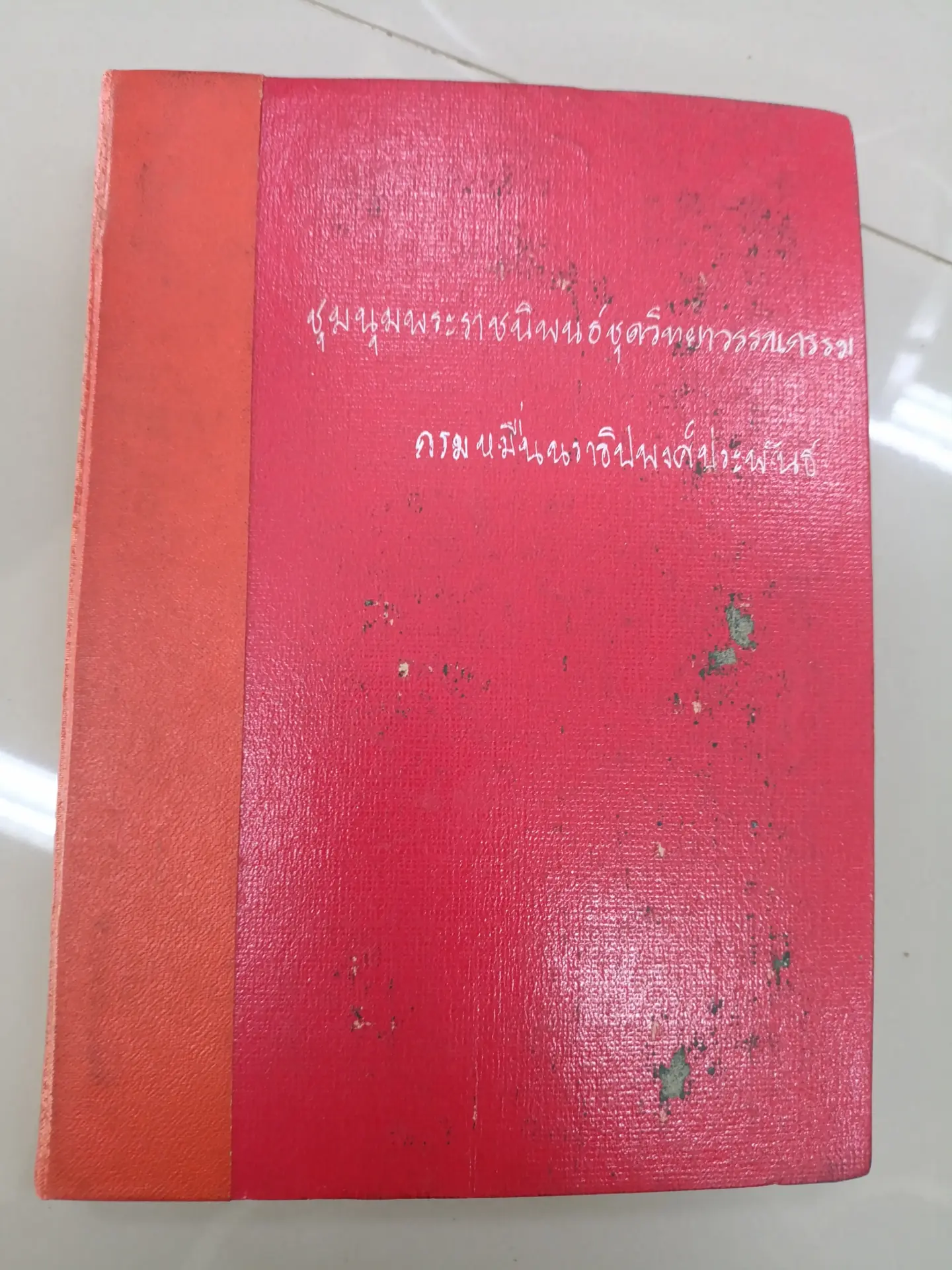 ชุมนุมพระราชนิพนธ์ชุดวิทยาวรรณกรรม
