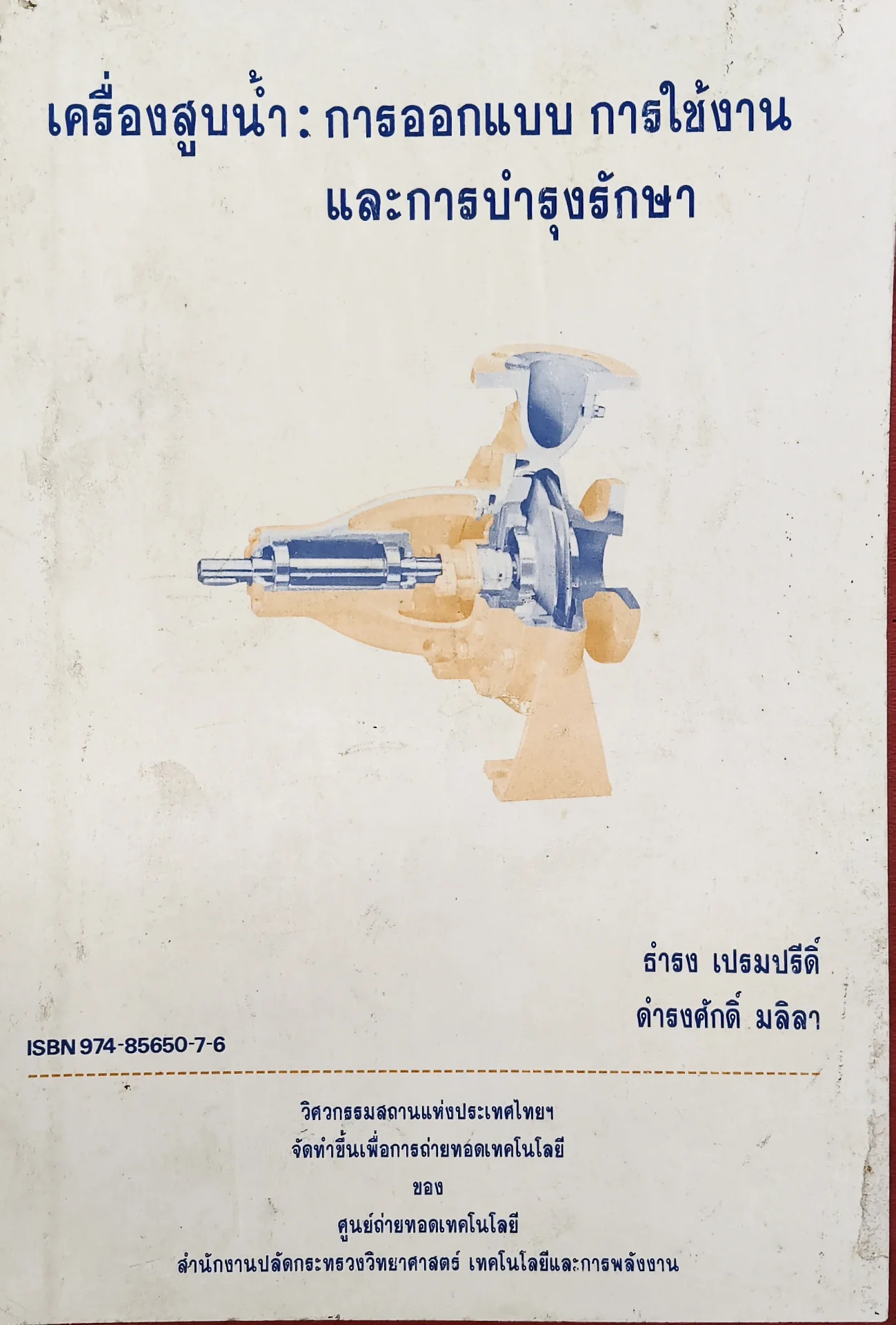 เครื่องสูบน้ำการออกแบบการใช้งานและการบำรุงรักษา
