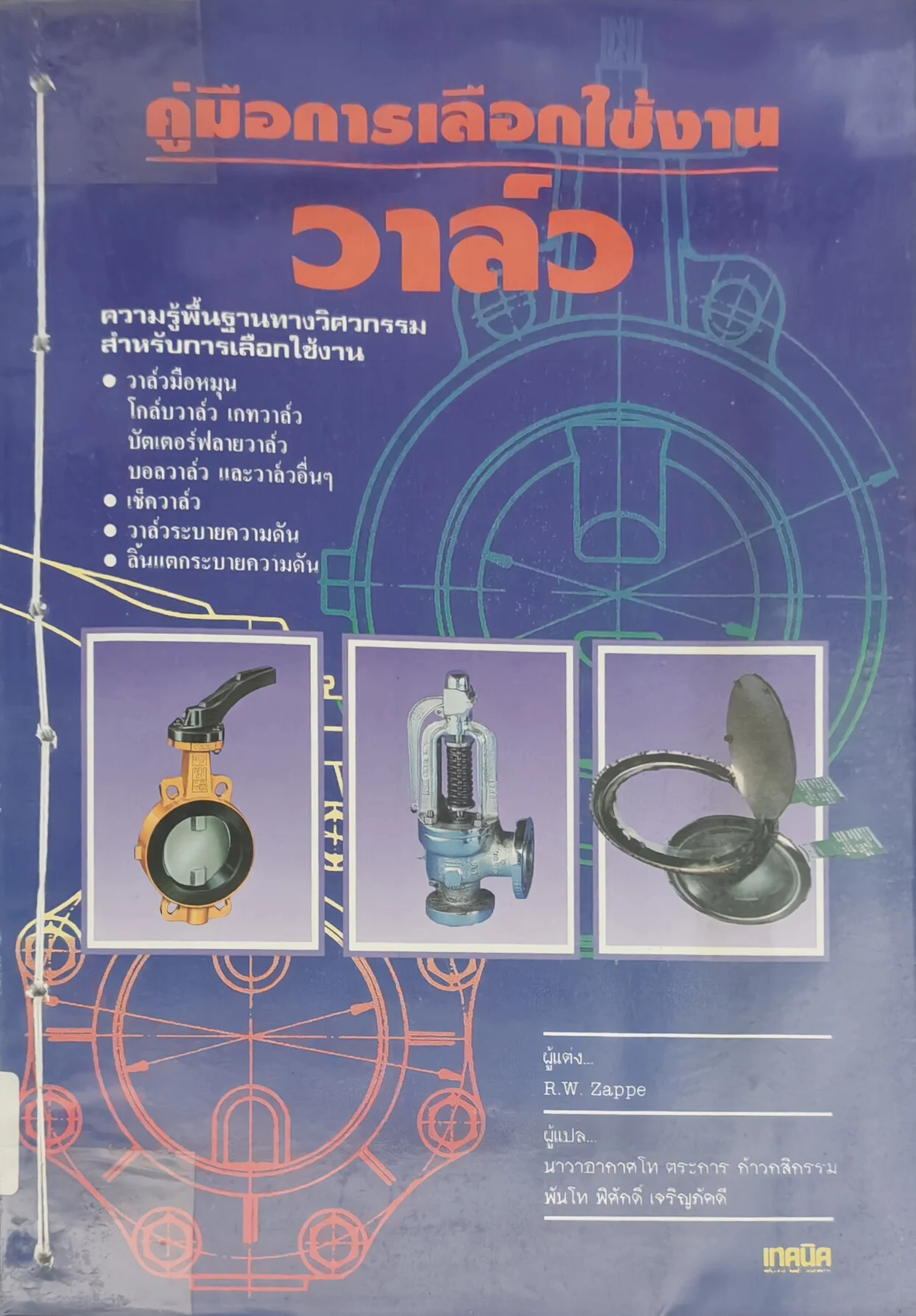 คู่มือการเลือกใช้งานวาล์ว