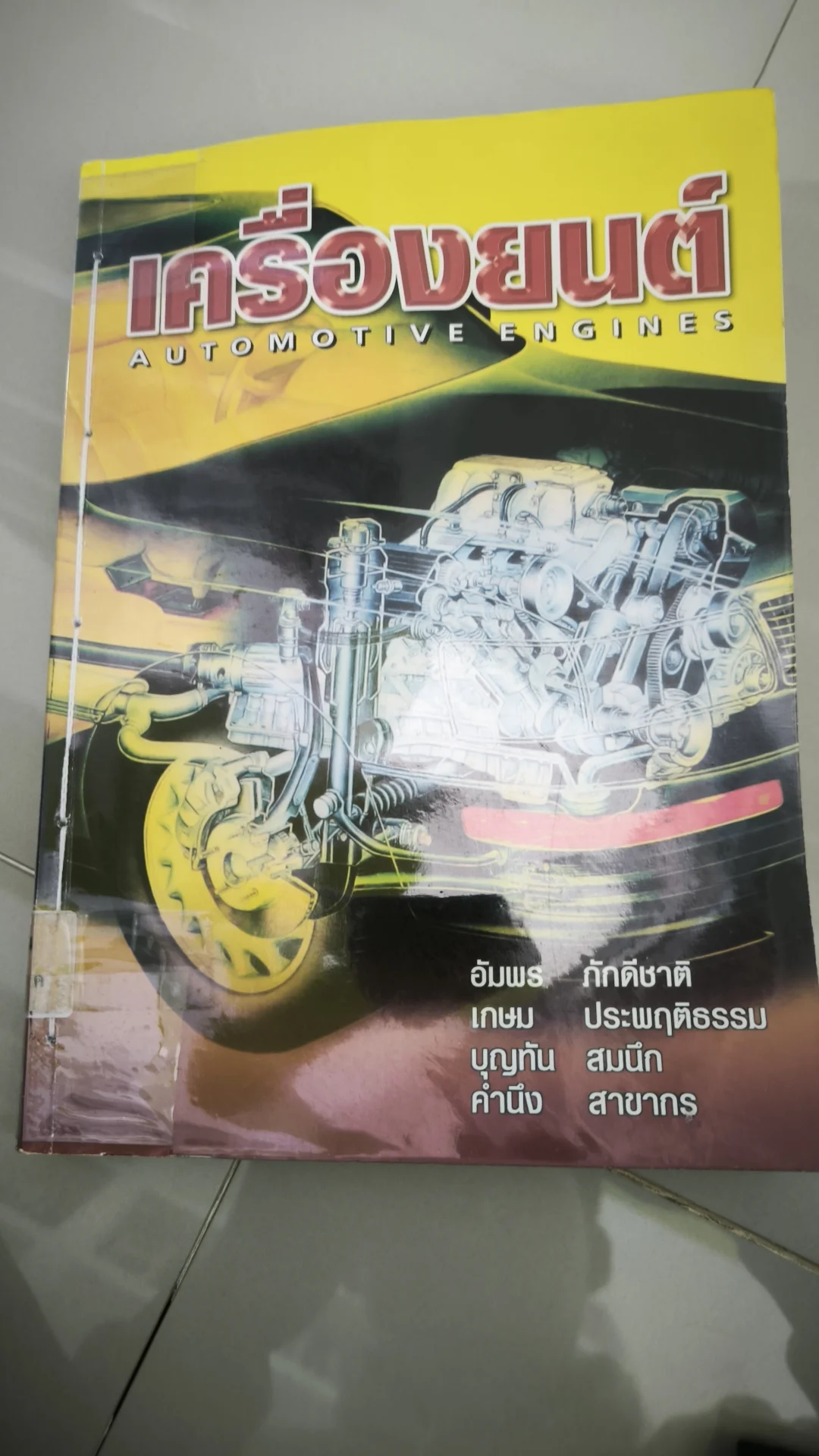 เครื่องยนต์