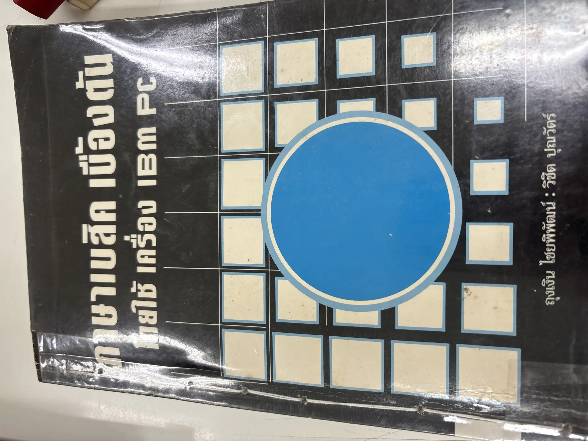 ภาษาเบสิค เบื้องต้นโดยใช้เครื่องibm pc