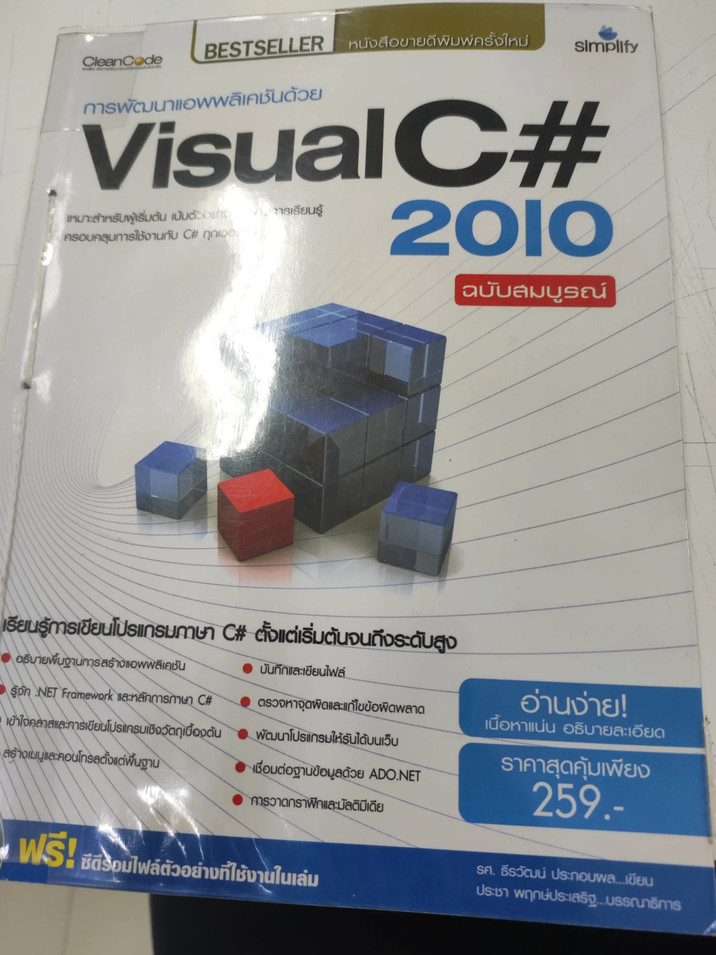 การพัฒนาแอพพลิเคชั่นด้วย Visual C#2010