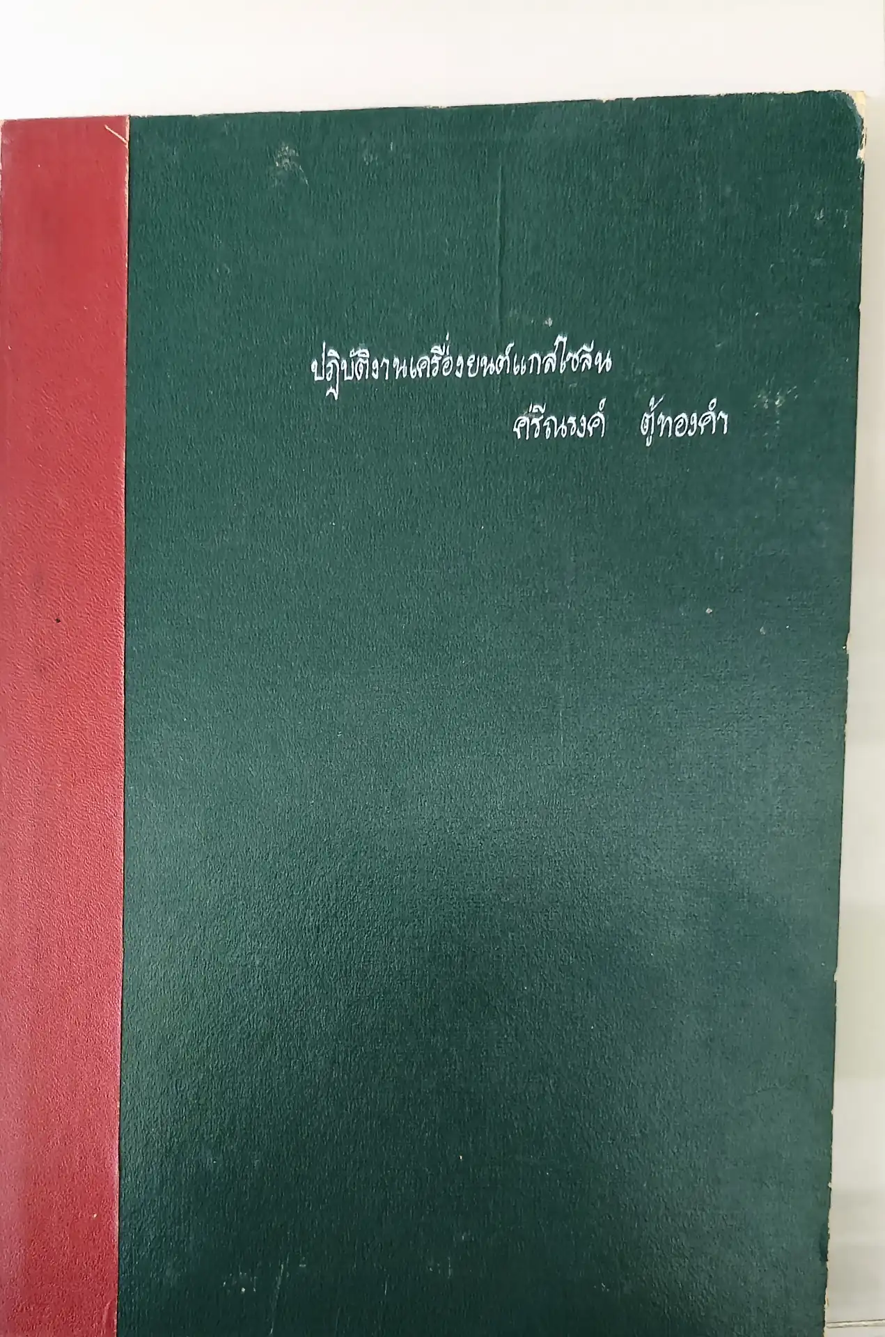 ปฏิบัติงานเครื่องยนต์แกสโซลีน
