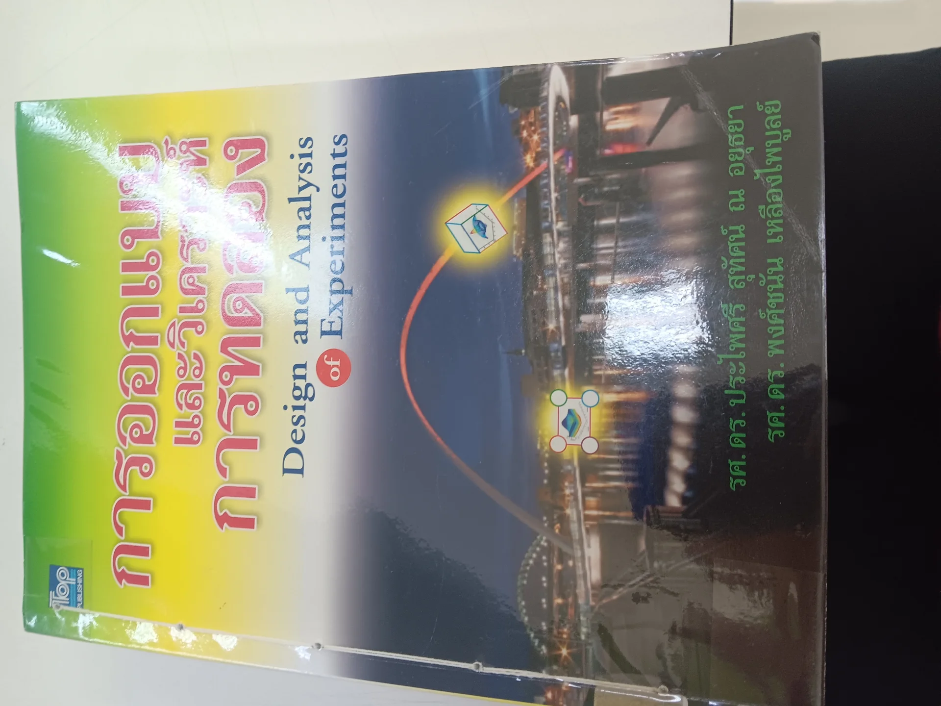 การออกแบบและวิเคราะห์การทดลอง