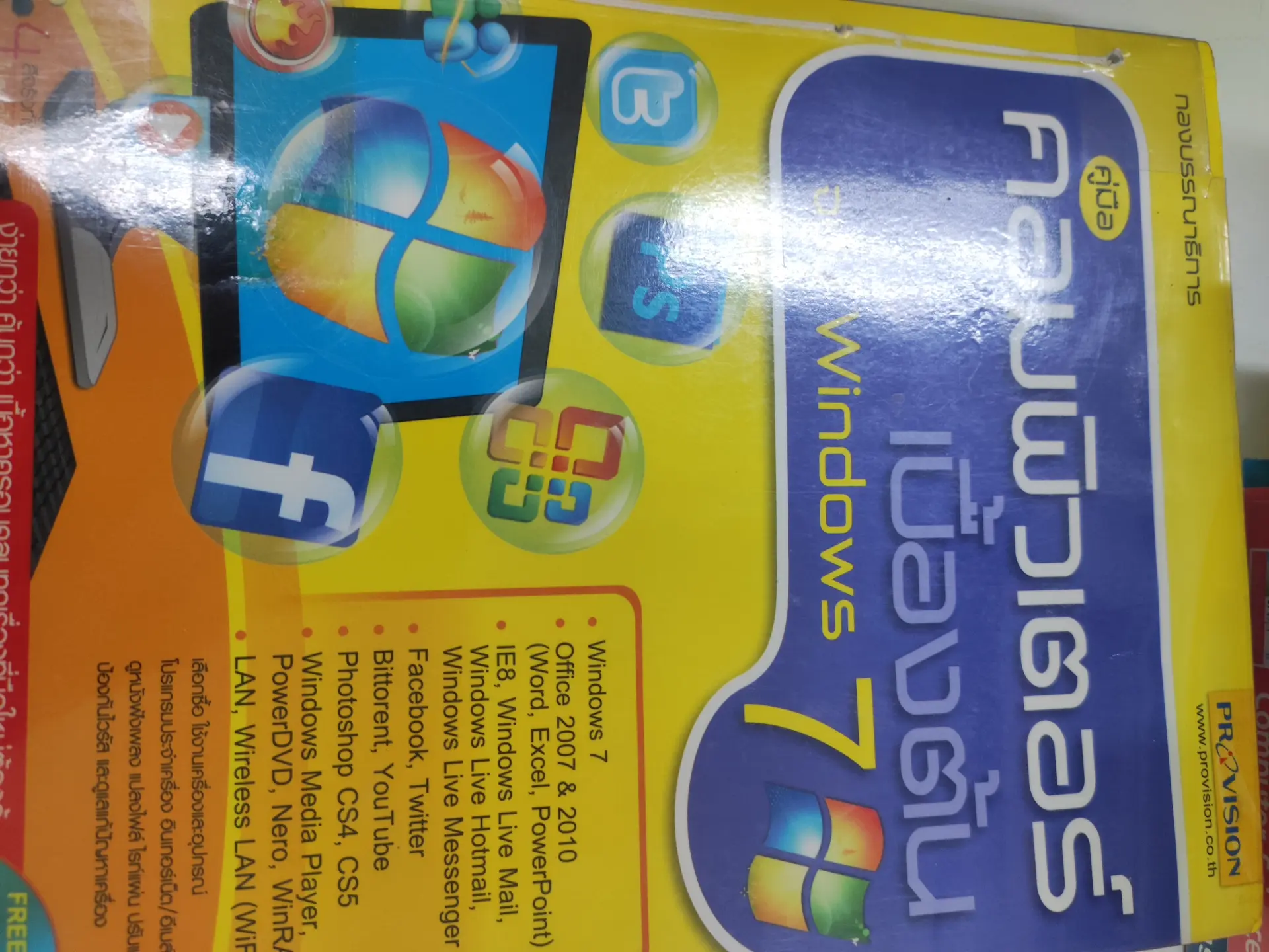 คู่มือคอมพิวเตอร์เบื้องต้น ฉบับ Windows 7