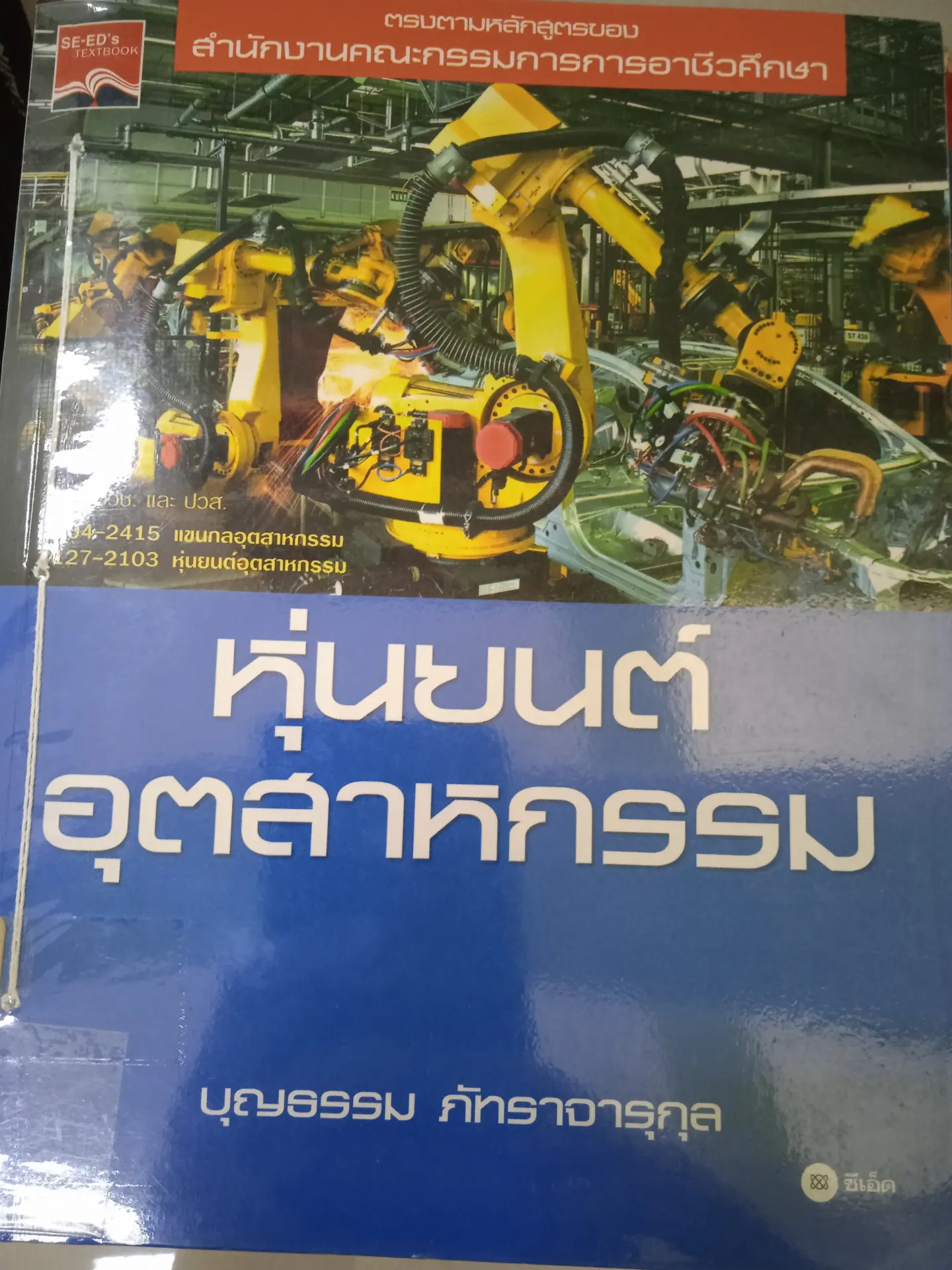 หุ่นยนต์อุตสาหกรรม