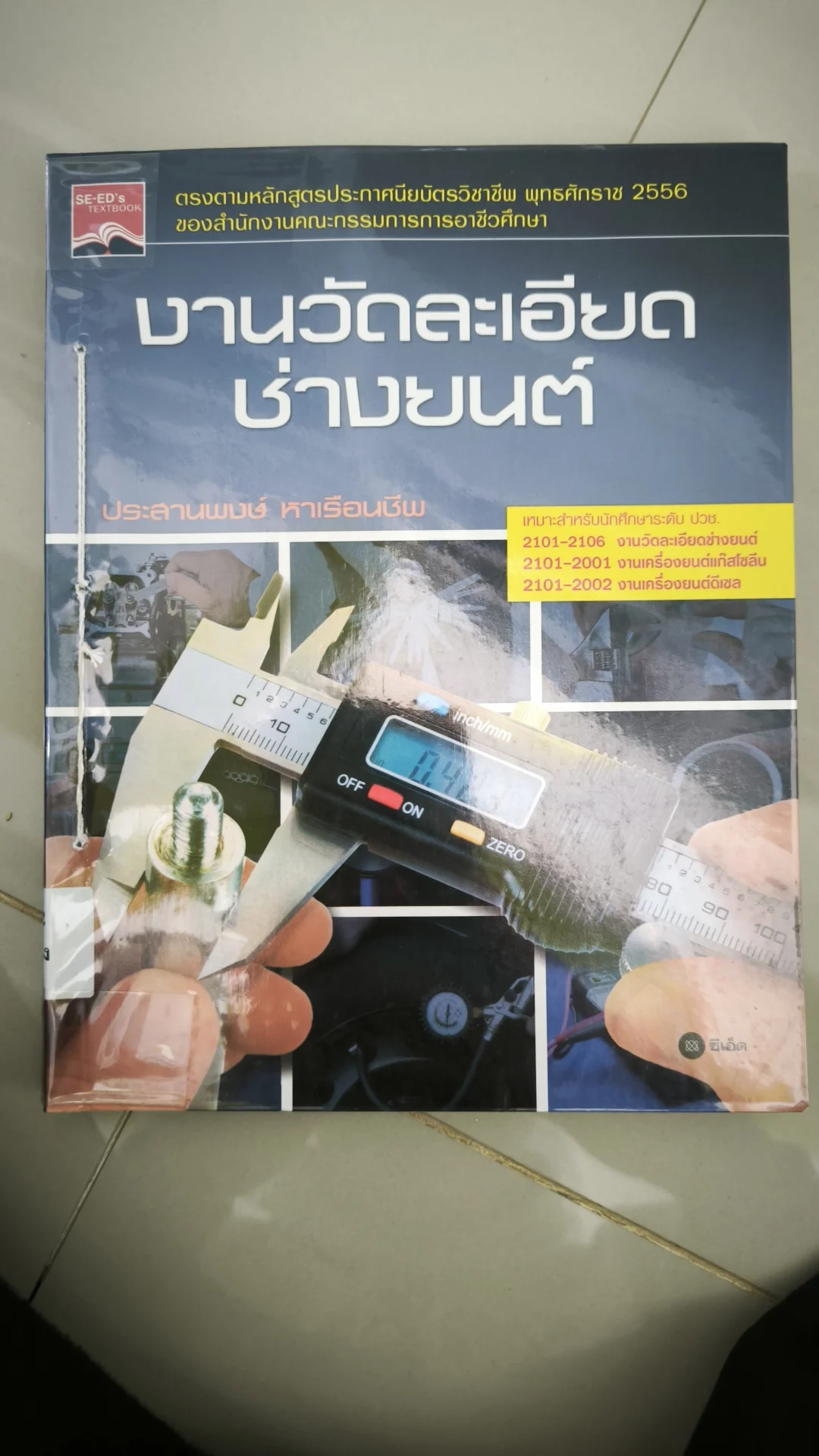 งานวัดละเอียดช่างยนต์