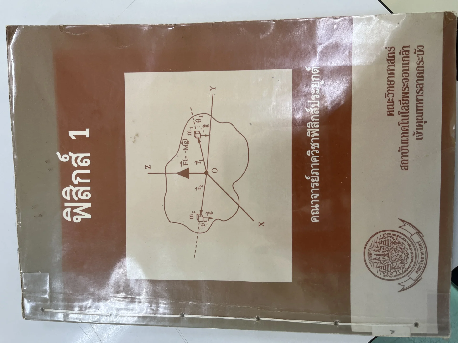 ฟิสิกส์ 1