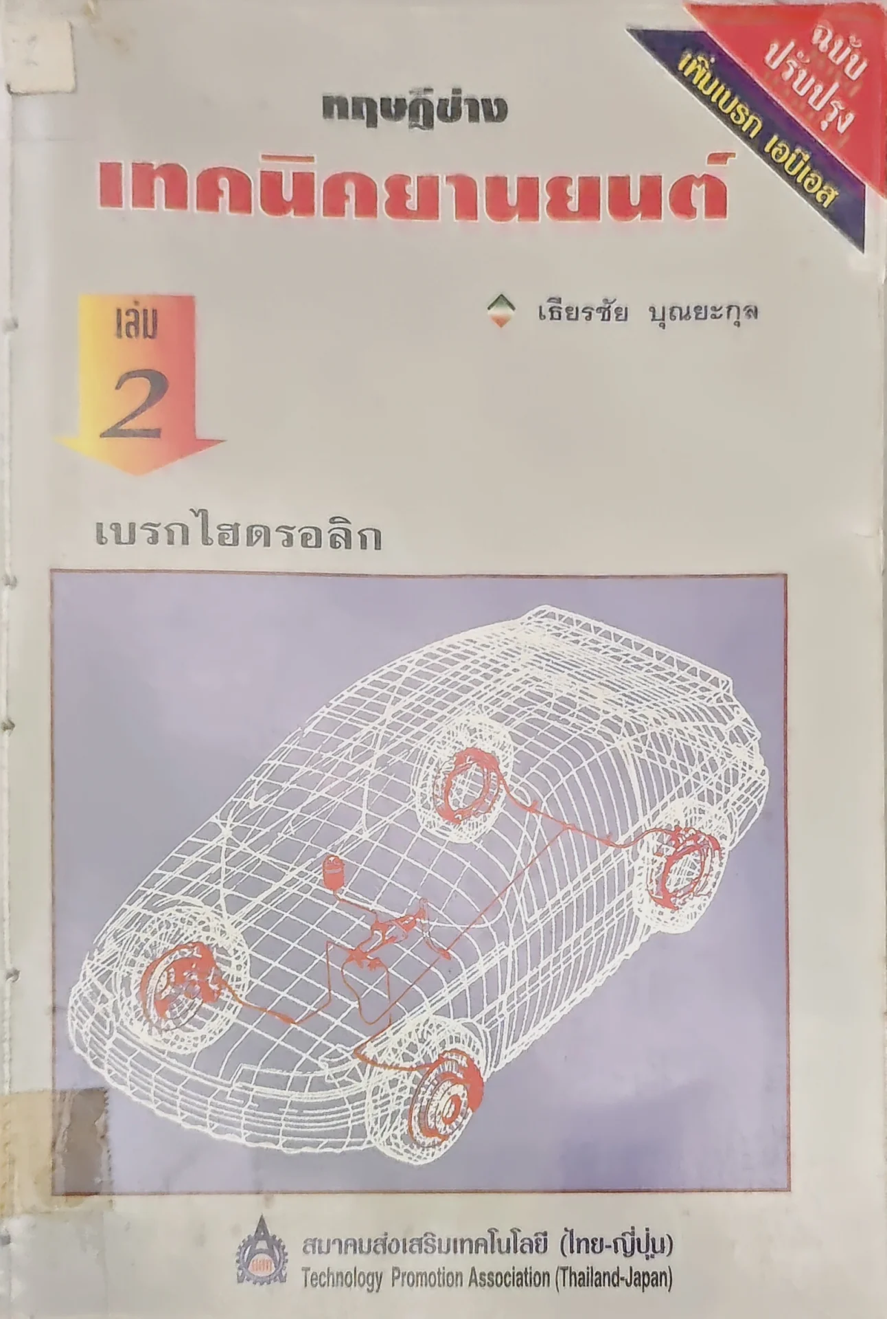 ทฤษฎีช่างเทคนิคยานยนต์ เล่ม2