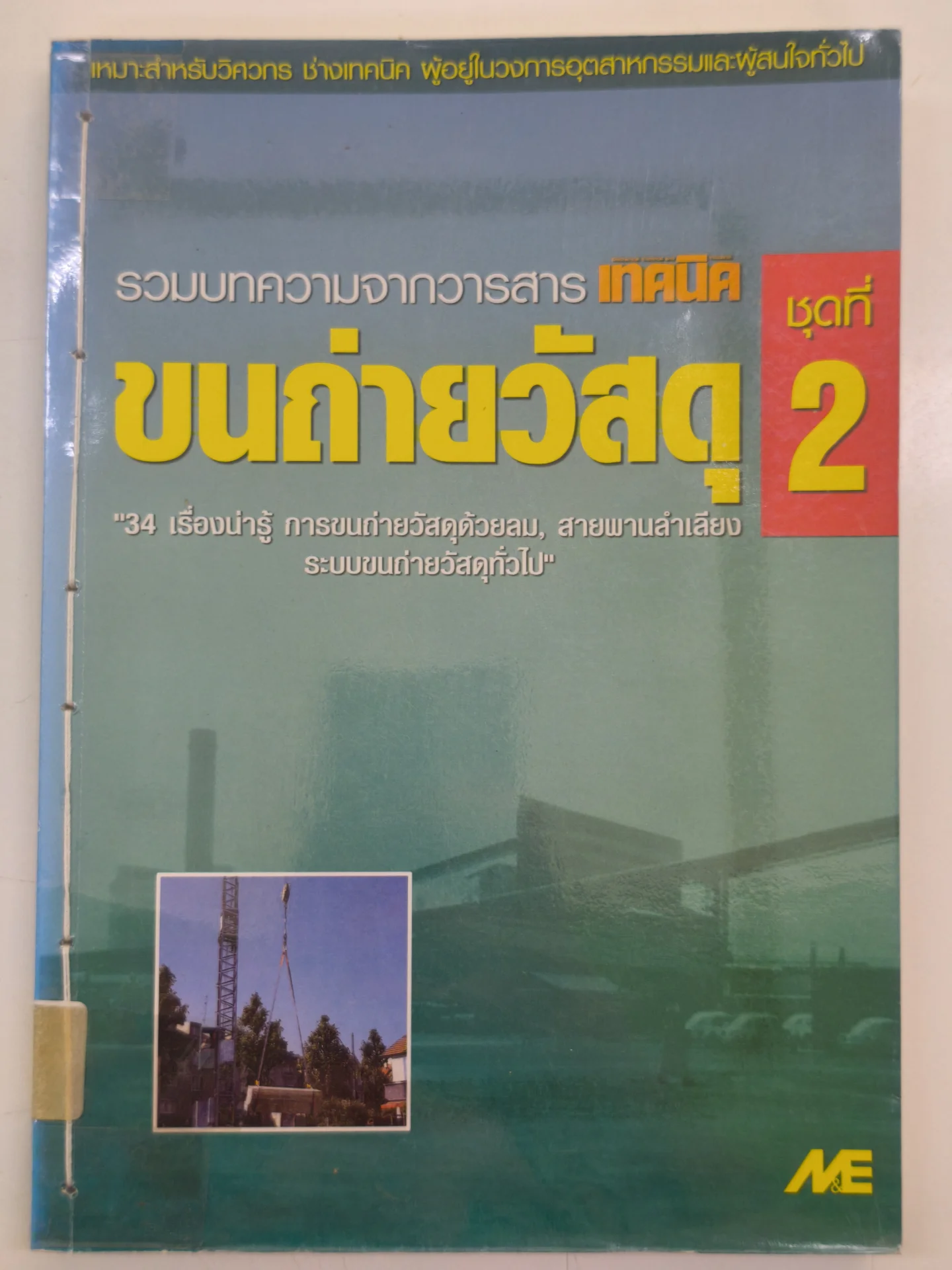 ขนถ่ายวัตถุชุดที่ 2