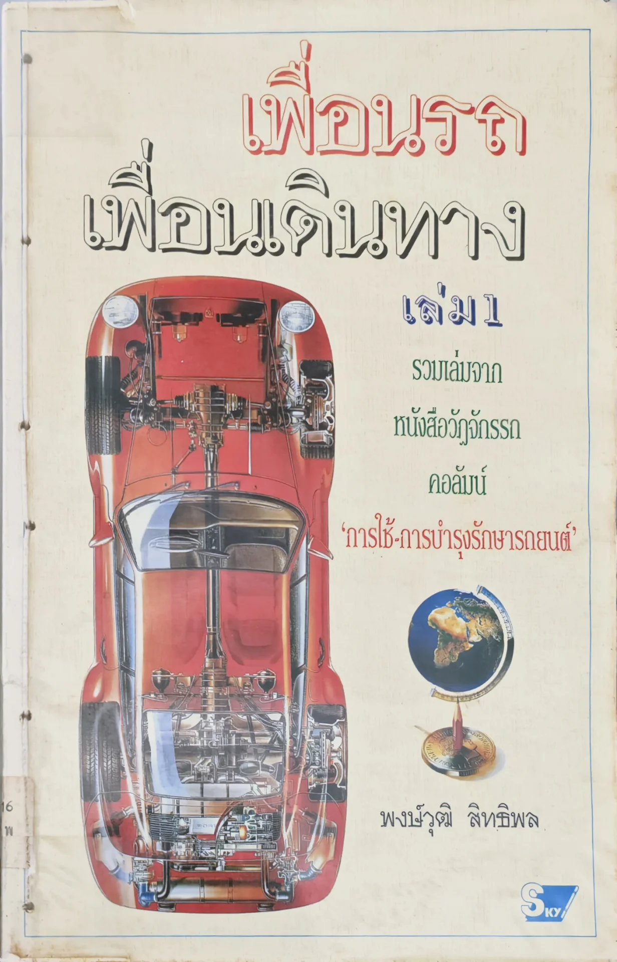 เพื่อนรถเพื่อนเดินทาง เล่ม1
