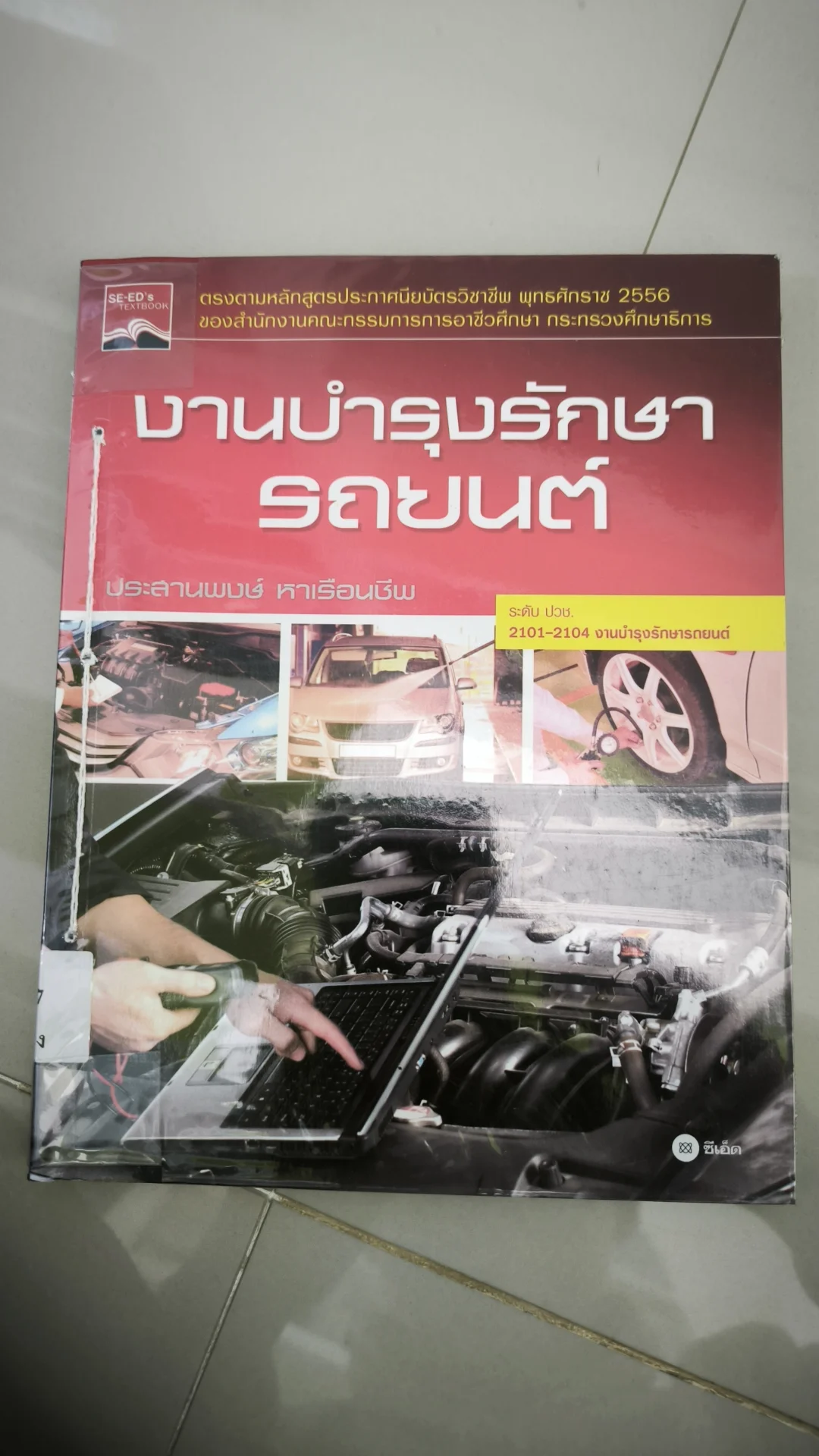 งานบำรุงรักษารถยนต์