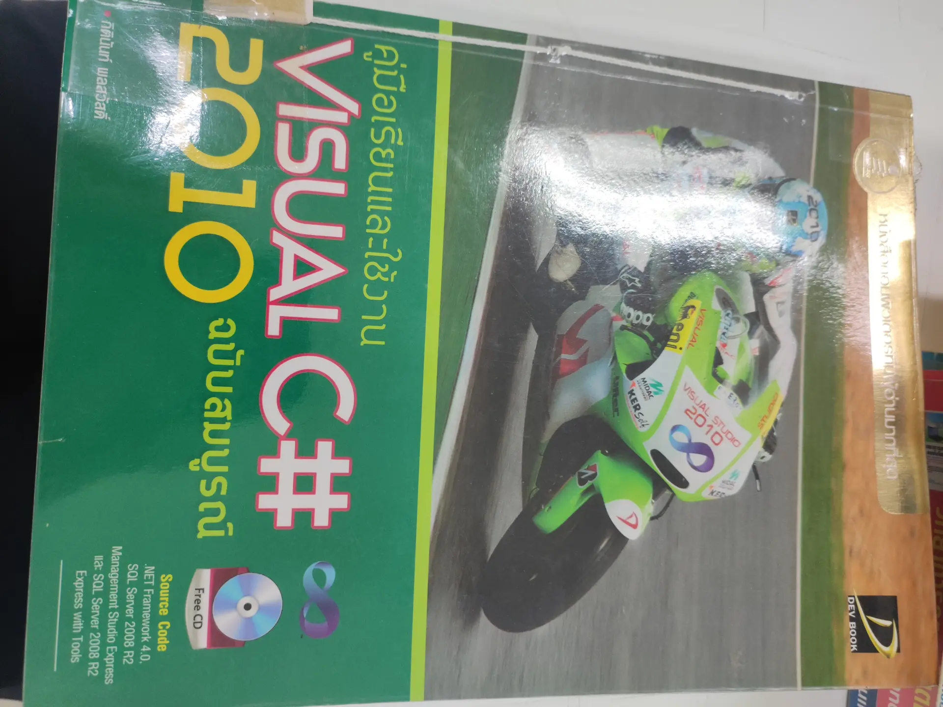 คู่มือเรียนและใช้งาน Visual C## 2010 ฉบับสมบูรณ์