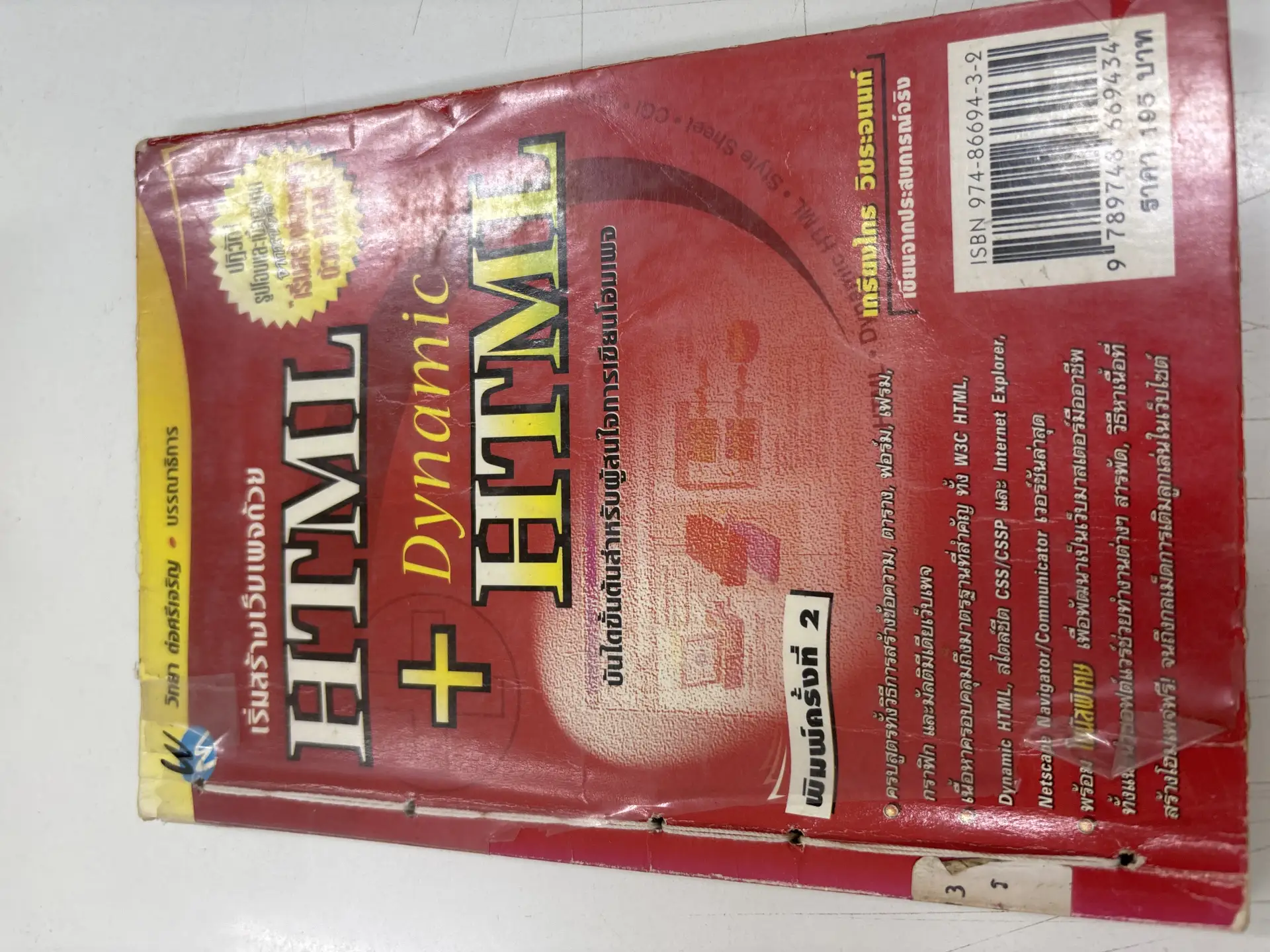 เริ่มสร้างเว็บเพจด้วย HTML+Dynamic HTML