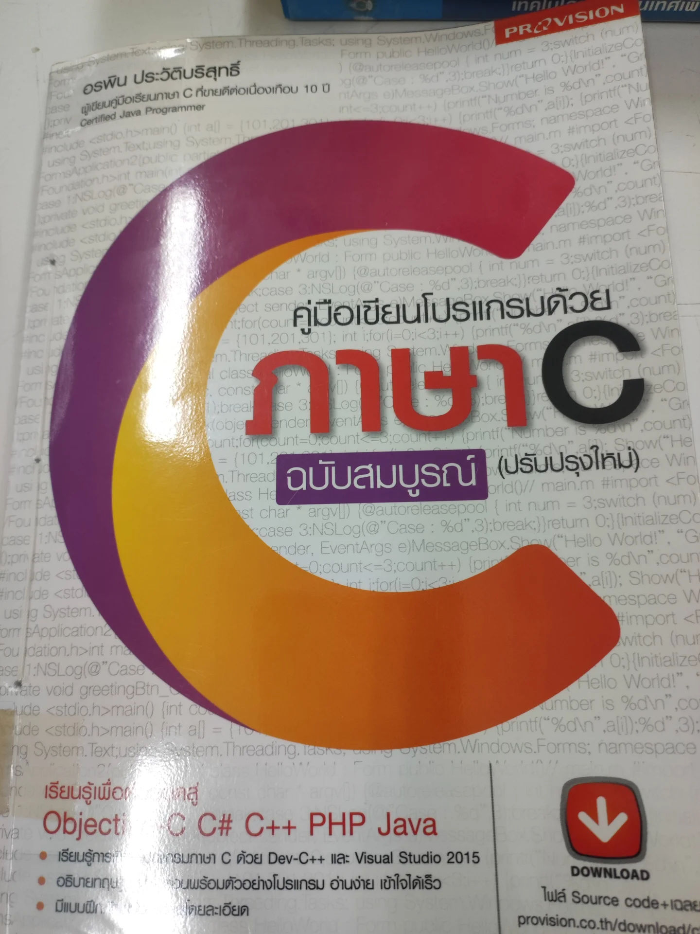 คู่มือเขียนโปรแกรมด้วย ภาษาc ฉบับสมบูรณ์ (ปรับปรุงใหม่)