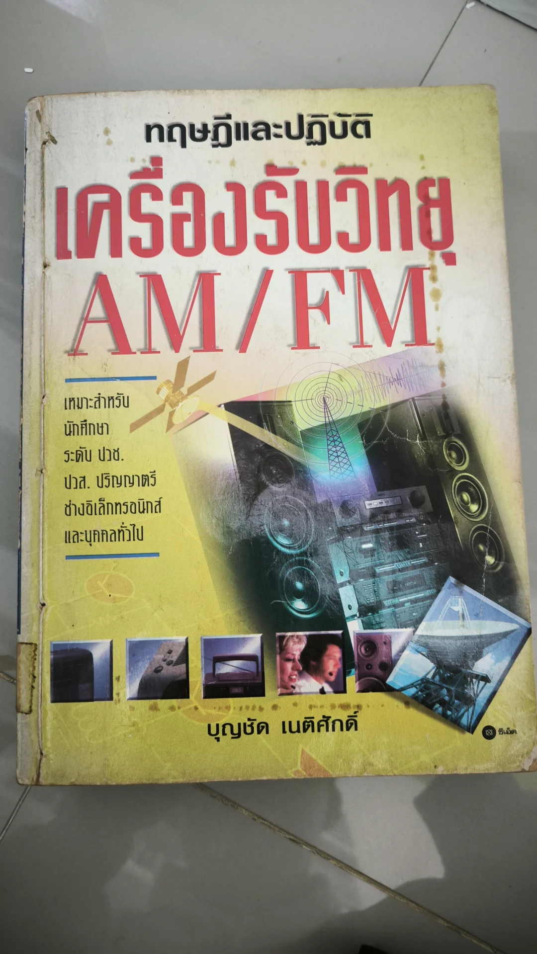 ทฤษฎีและปฏิบัติเครื่องรับวิทยุ