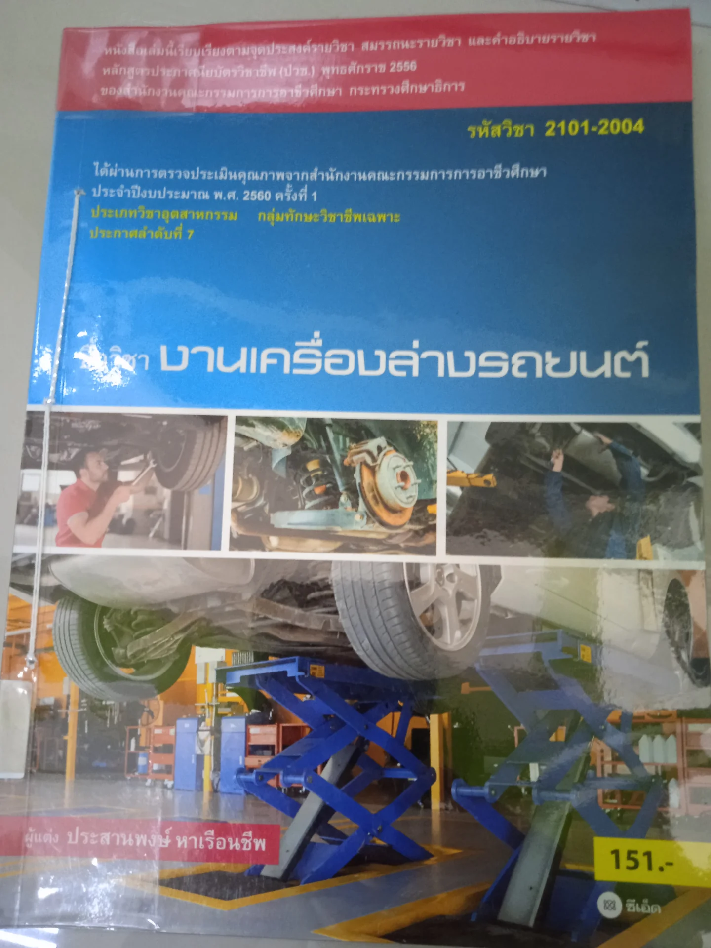 งานเครื่องล่างรถยนต์