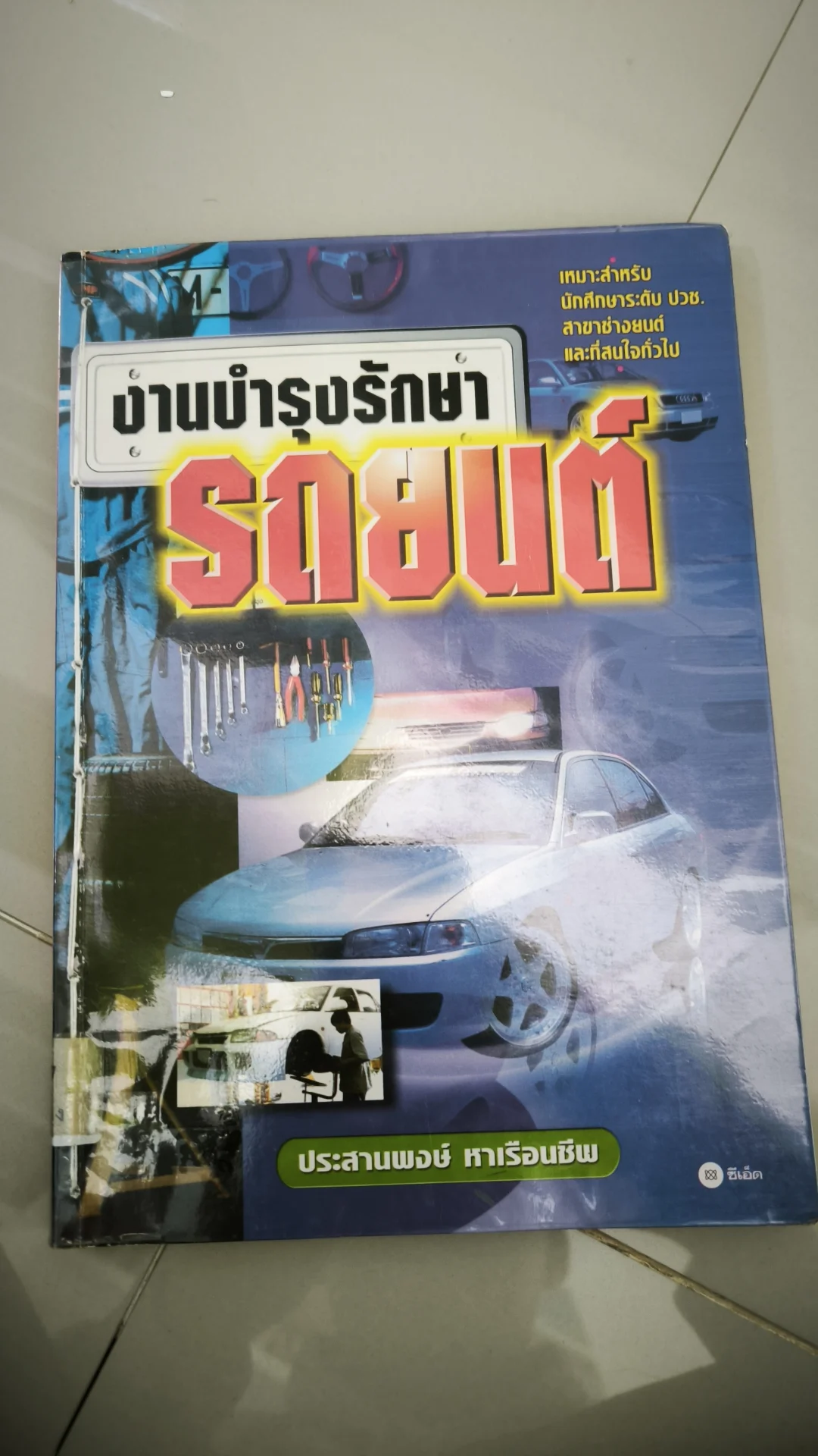 งานบำรุงรักษารถยนต์