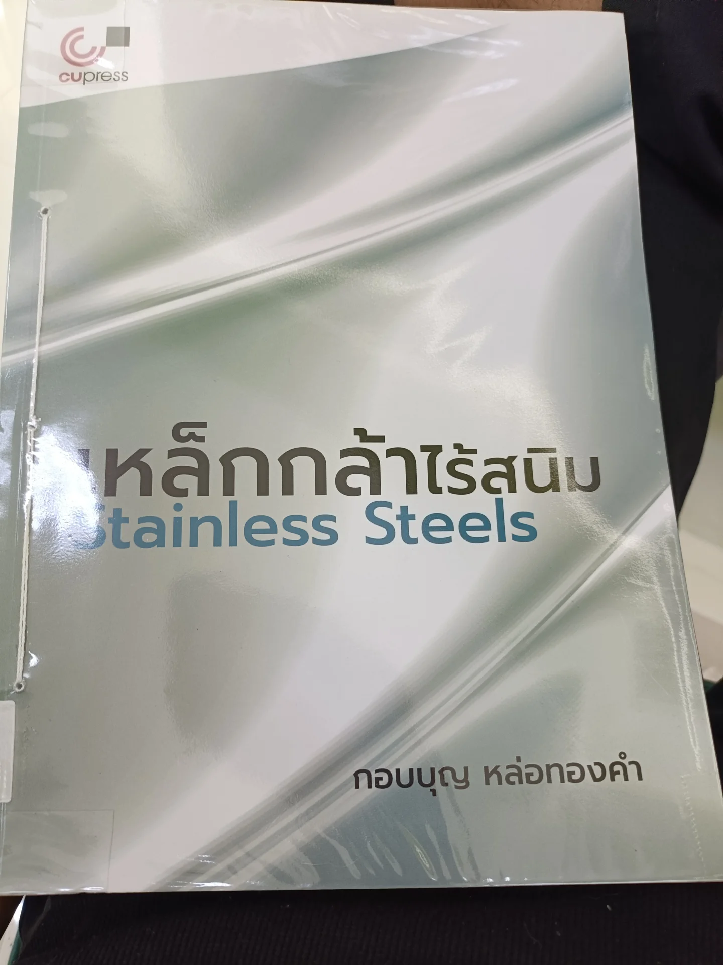 เหล็กกล้าไร้สนิม
