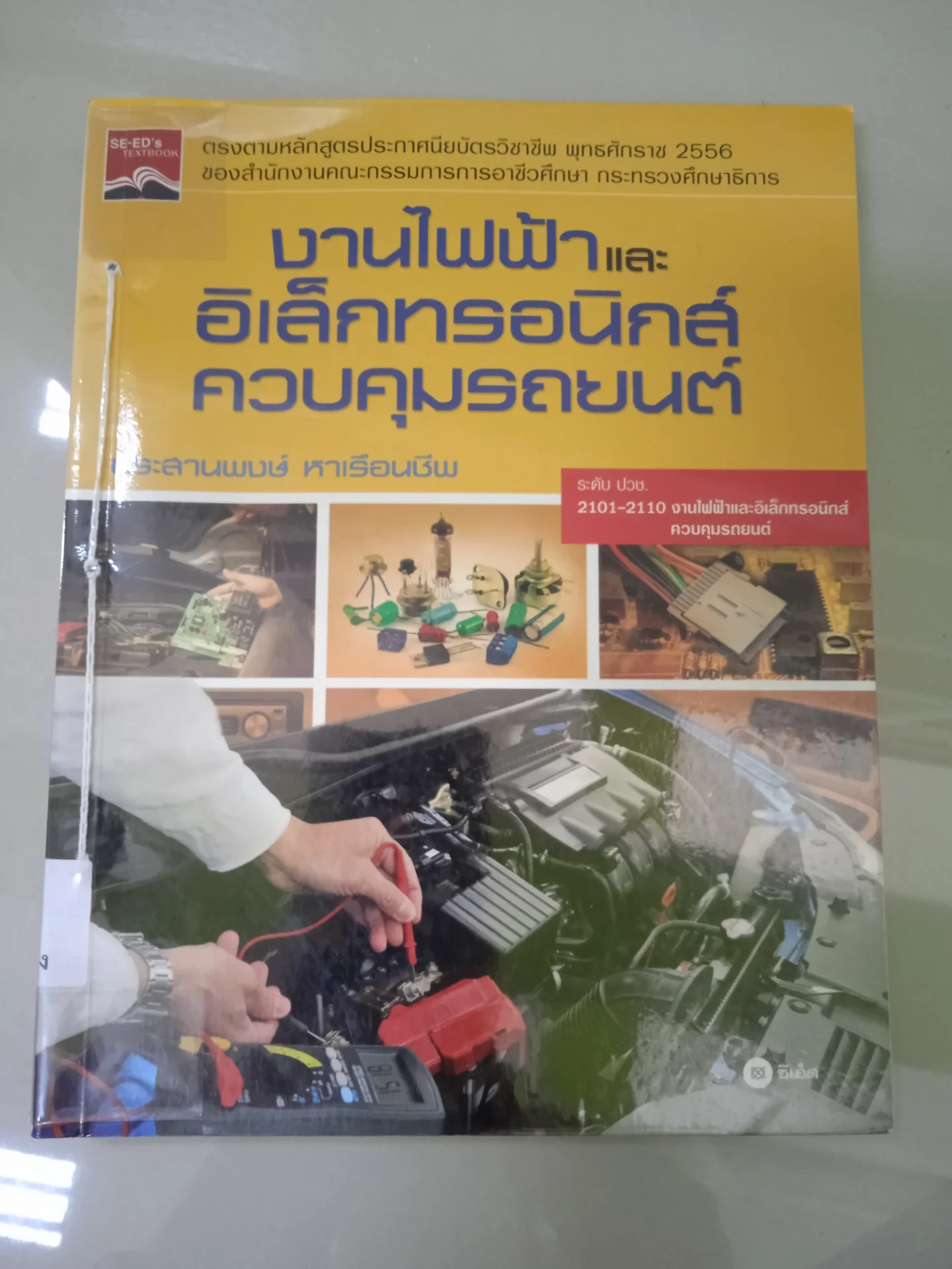 งานไฟฟ้าและอิเล็กทรอนิกส์ควบคุมรถยนต์
