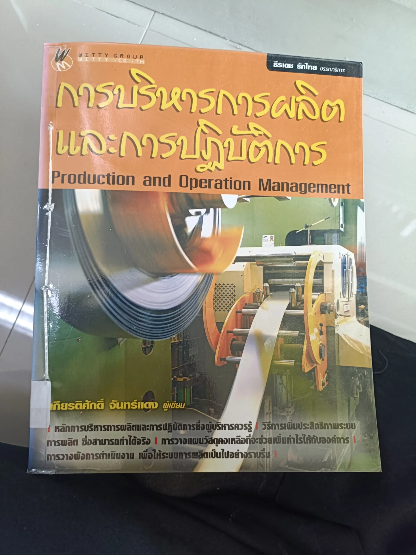 การบริหารการผลิตและการปฏิบัติการ