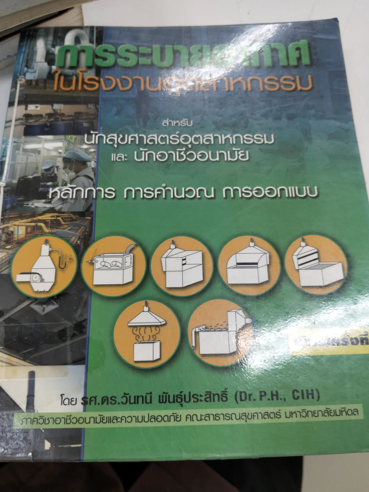 การระบายอากาศ ในโรงอุสาหกรรม