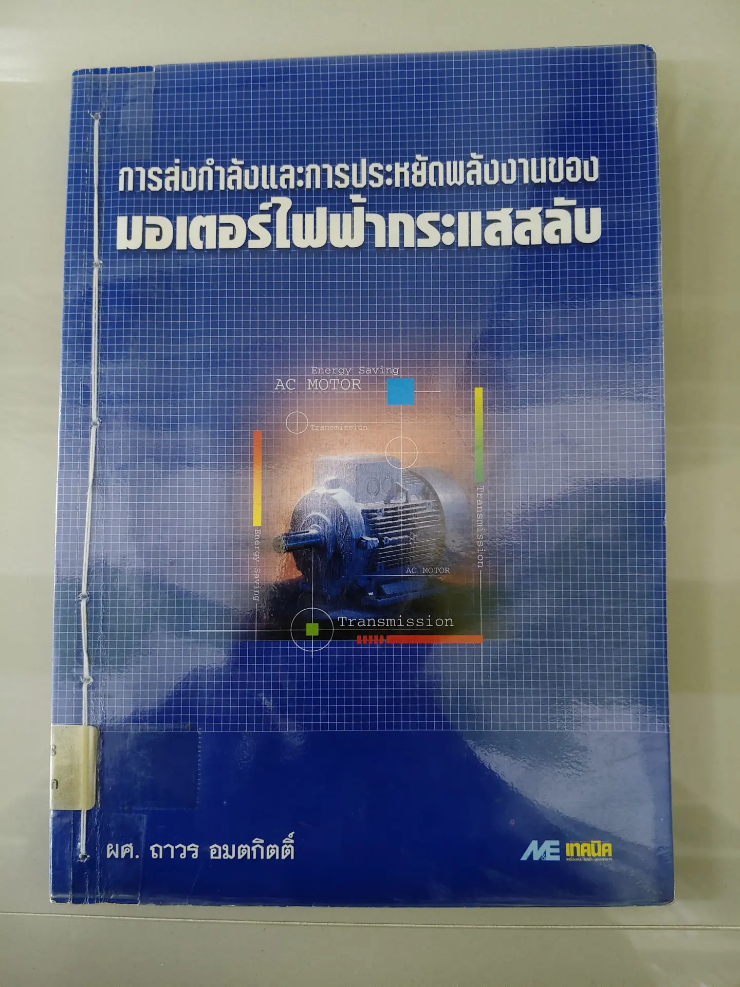 การส่งกำลังและการประหยัดพลังงานของมอเตอร์ไฟฟ้ากระแสสลับ