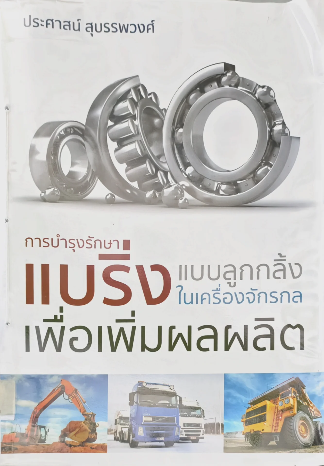 การบำรุงรักษาแบบริ่งแบบลูกกลิ้ง