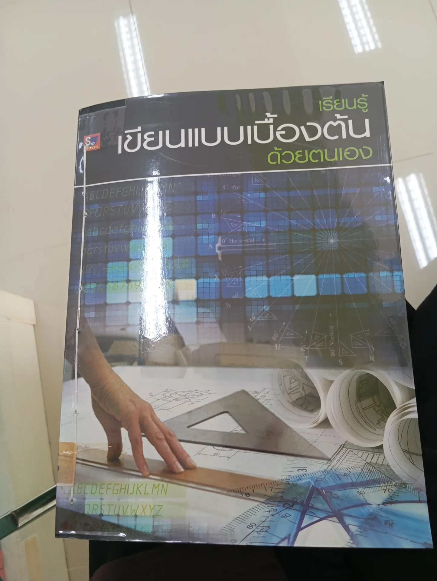 เรียนรู้เขียนแบบเบื้องต้นด้วยตนเอง